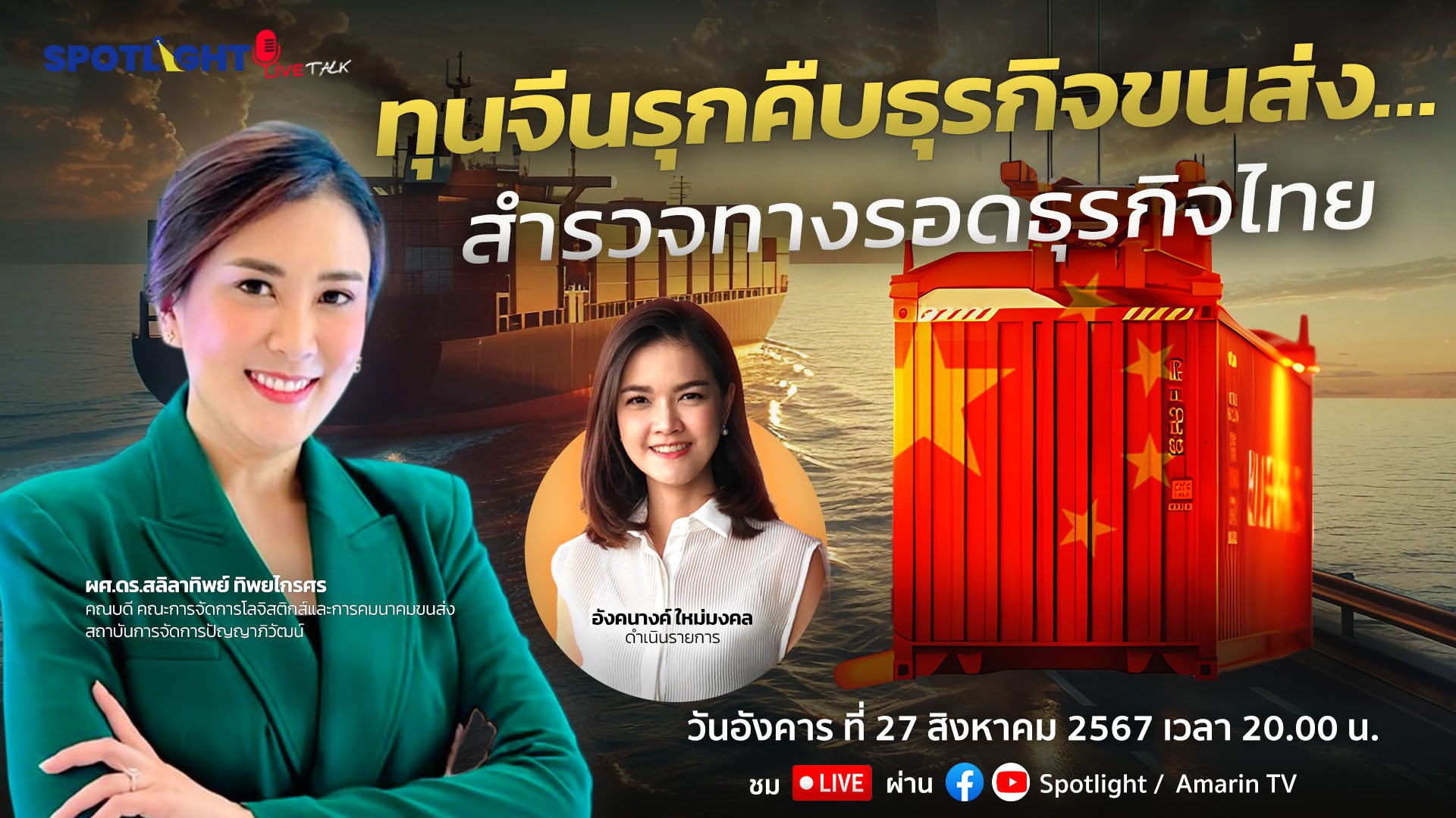 ทุนจีนรุกคืบธุรกิจขนส่ง …สำรวจทางรอดธุรกิจไทย | Spotlight | 28 ส.ค. 67 | AMARIN TVHD34