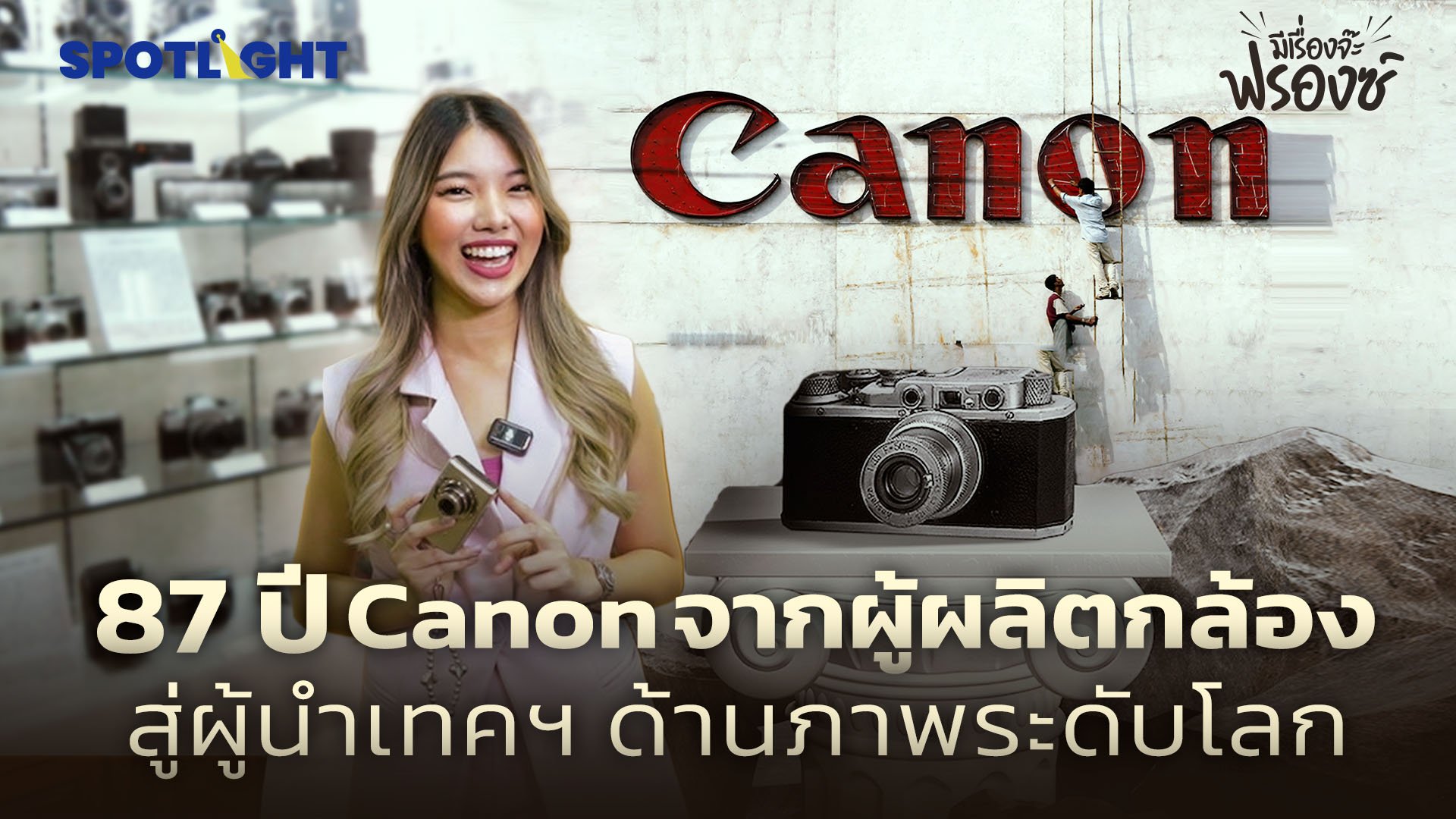 87 ปี Canon จากผู้ผลิตกล้อง สู่ผู้นำเทคฯด้านภาพระดับโลก | Spotlight | 23 ก.ย. 67 | AMARIN TVHD34