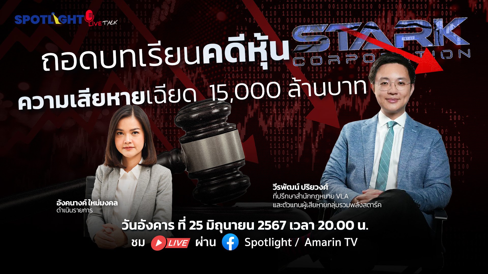  | Spotlight | 26 มิ.ย. 67 | AMARIN TVHD34