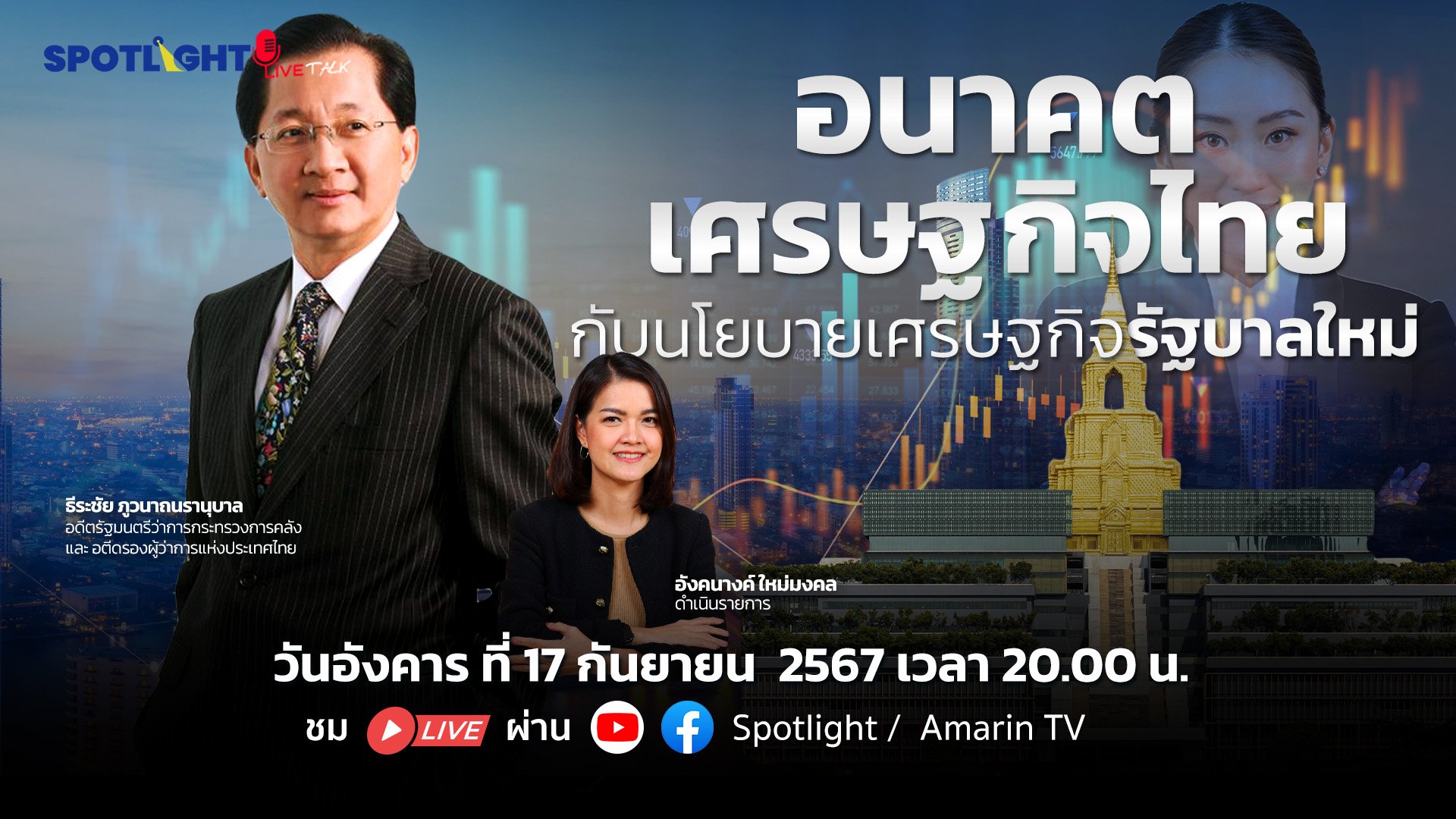 อนาคตเศรษฐกิจไทย กับนโยบายเศรษฐกิจรัฐบาลใหม่ | Spotlight | 23 ก.ย. 67 | AMARIN TVHD34