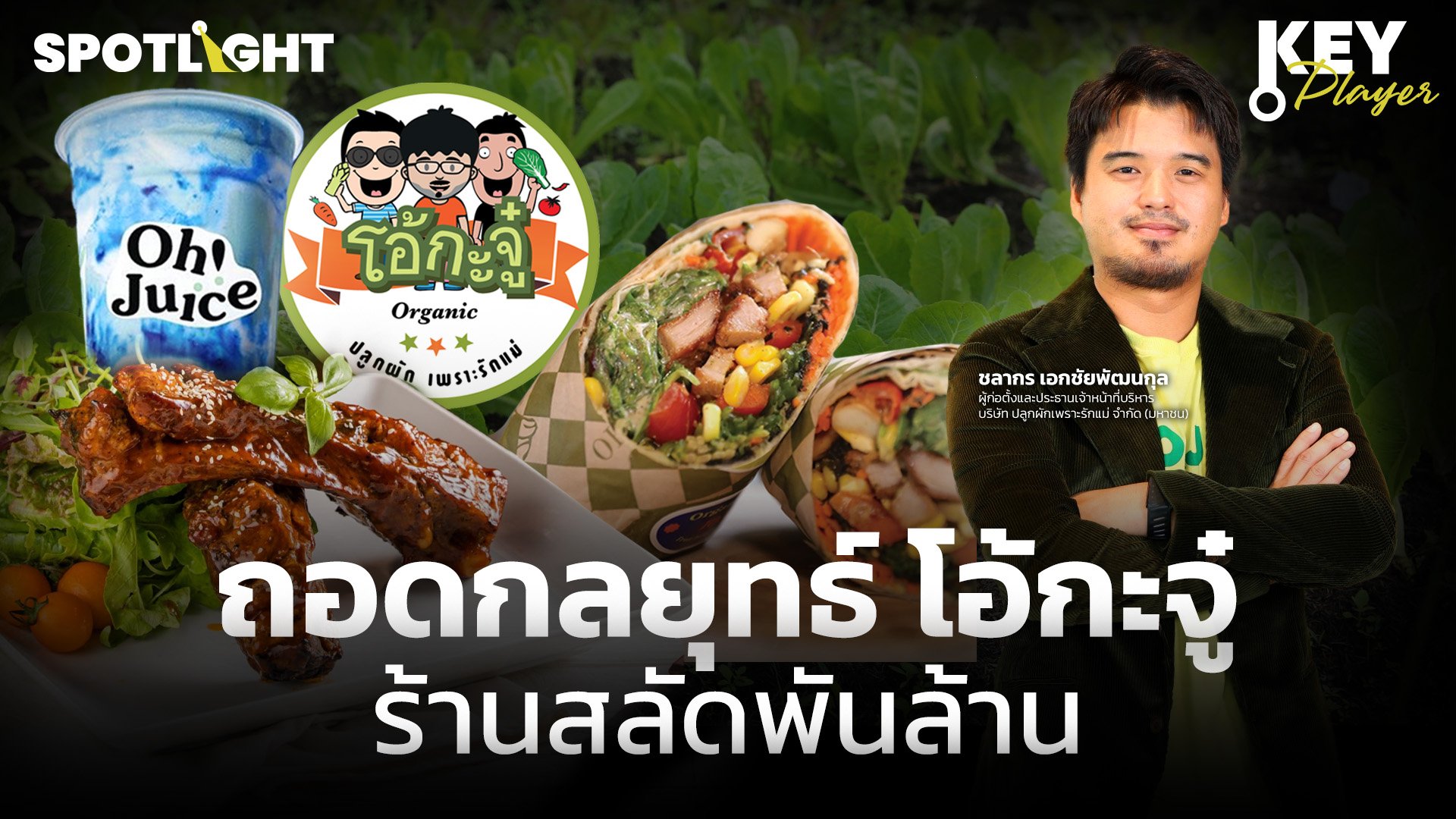 ถอดกลยุทธ์ โอ้กะจู๋ ร้านสลัดพันล้าน | Spotlight | 23 ก.ย. 67 | AMARIN TVHD34