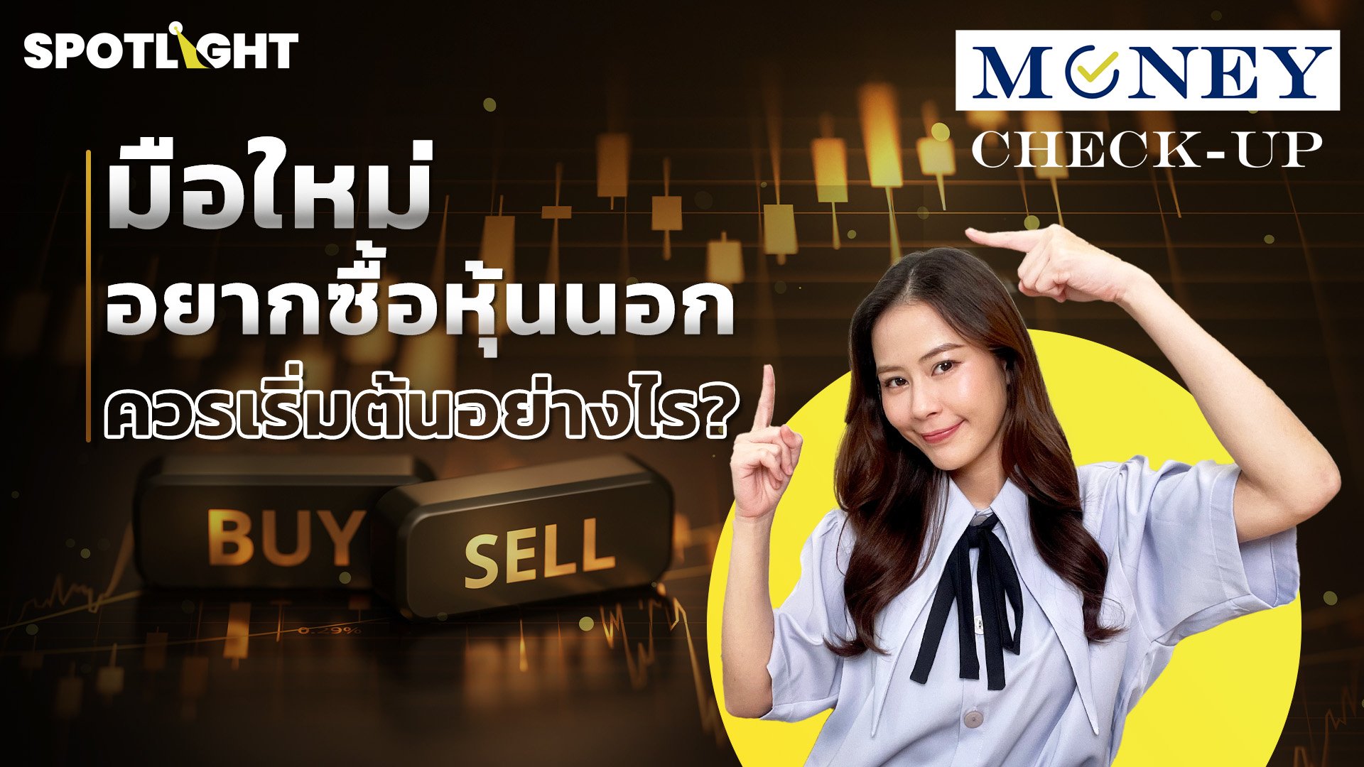 มือใหม่อยากซื้อหุ้นนอก ควรเริ่มต้นอย่างไร?  | Spotlight | 23 ก.ย. 67 | AMARIN TVHD34