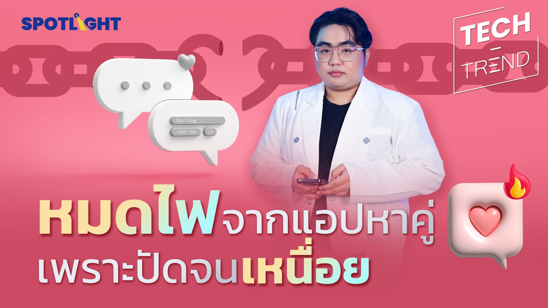 รู้จัก Dating App Burnout ภาวะหมดไฟในการใช้แอปหาคู่ | Spotlight | 28 ต.ค. 67 | AMARIN TVHD34