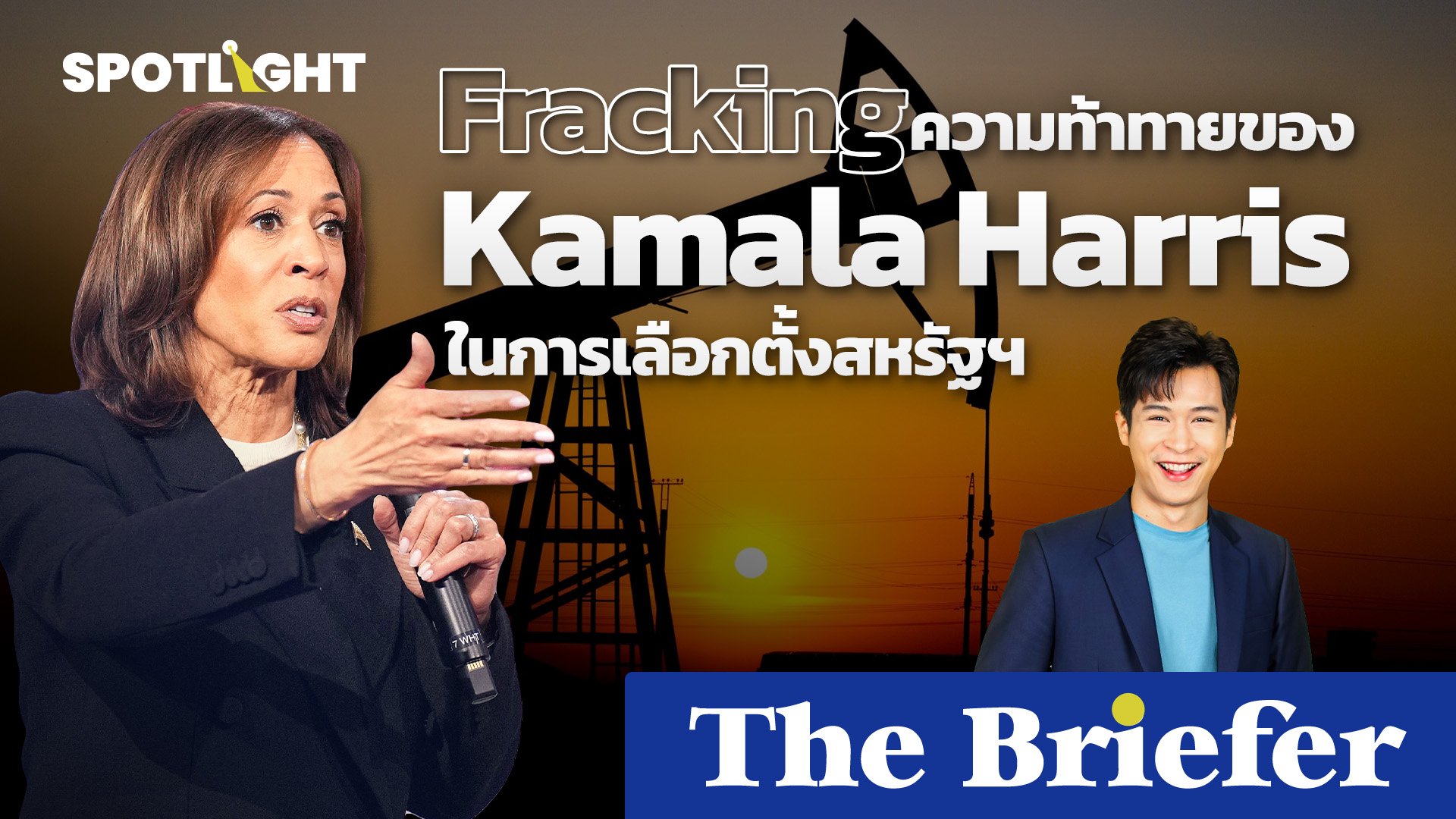 ทำความรู้จัก Fracking ความท้าทายของ Kamala Harris ในการเลือกตั้งสหรัฐฯ | Spotlight | 28 ต.ค. 67 | AMARIN TVHD34