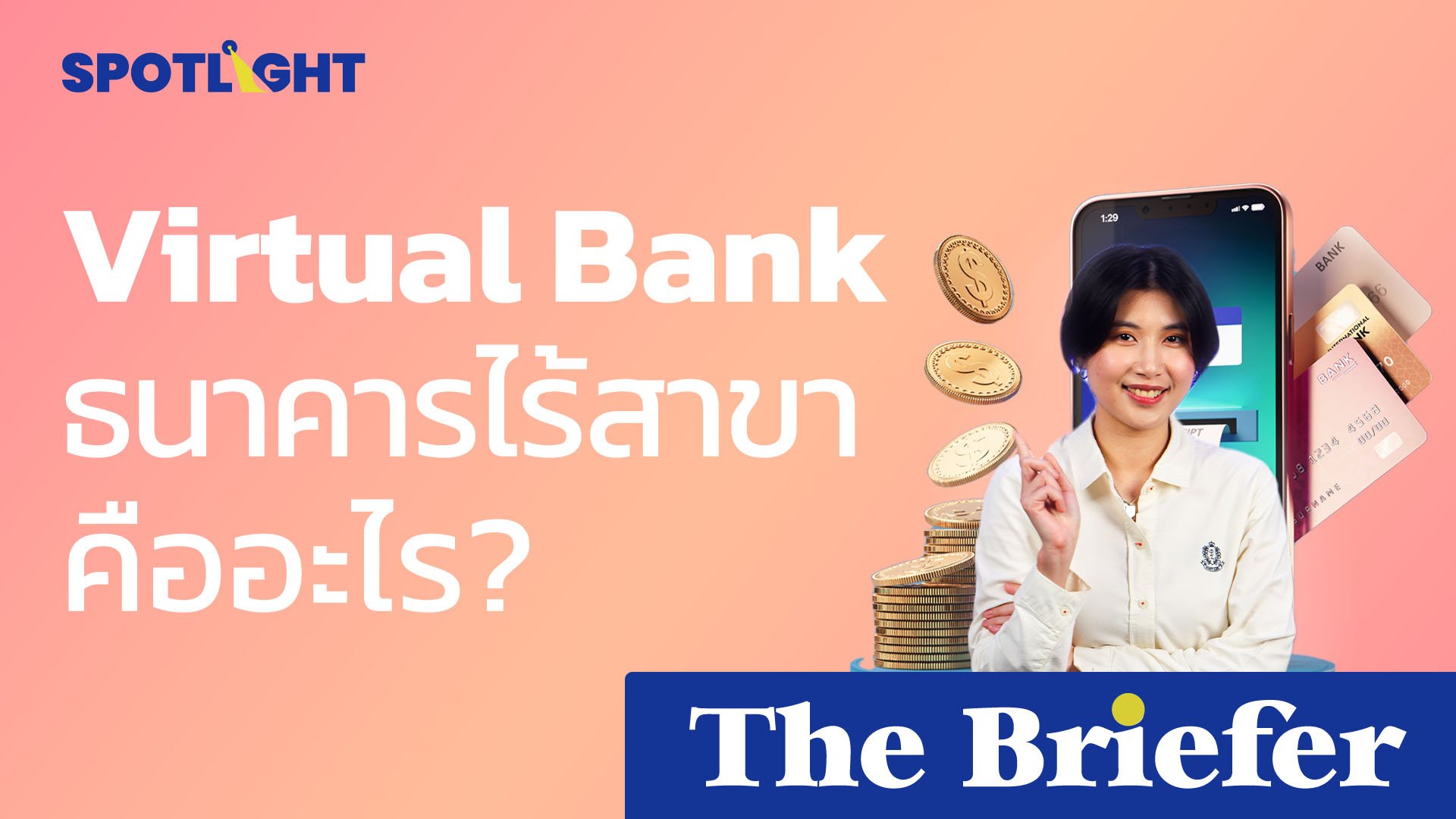 Virtual Bank ธนาคารไร้สาขา คืออะไร? | Spotlight | 27 มี.ค. 67 | AMARIN TVHD34