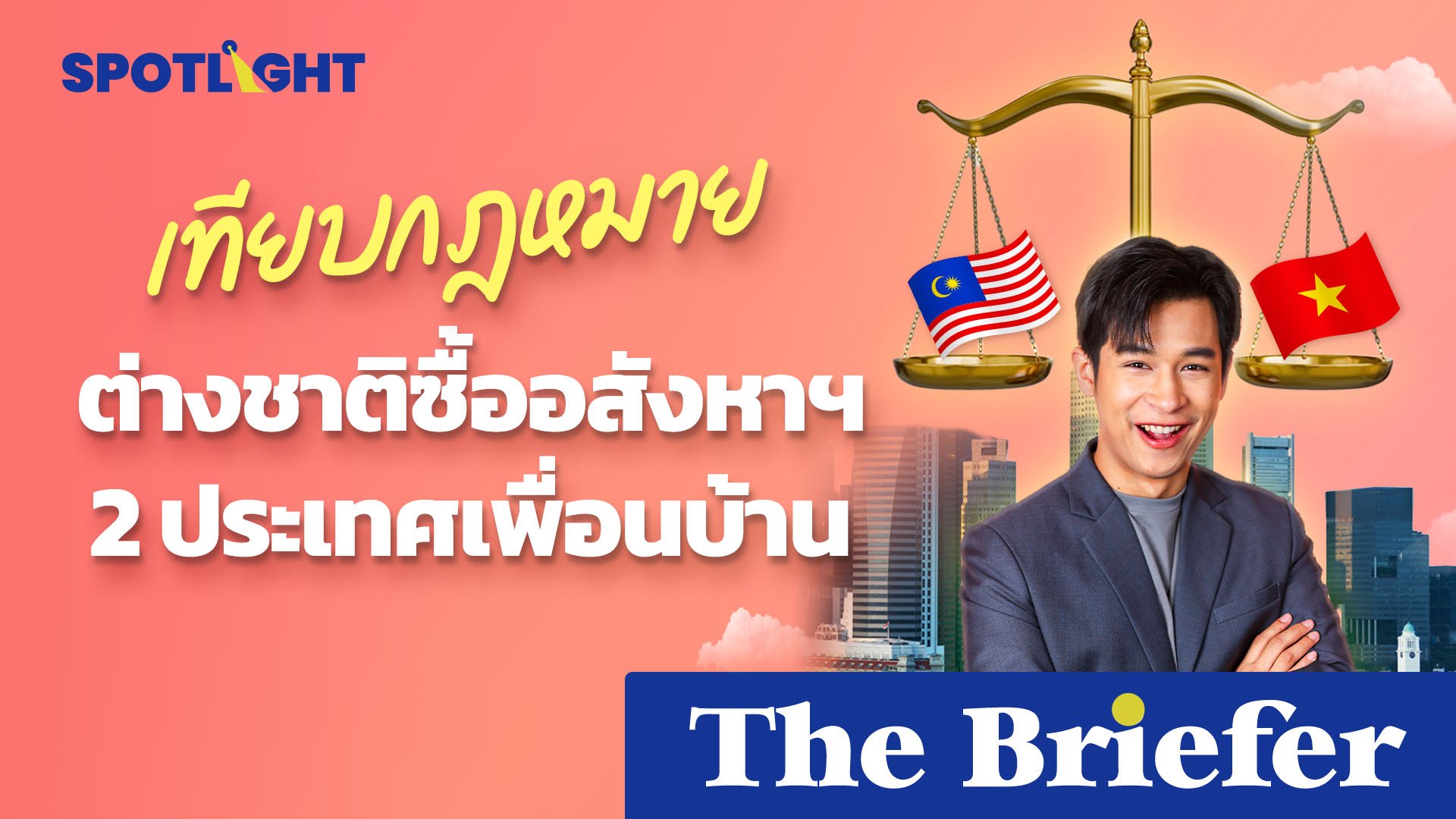 เทียบกฎหมายต่างชาติซื้ออสังหาฯ  2 ประเทศเพื่อนบ้าน | Spotlight | 5 ก.ค. 67 | AMARIN TVHD34