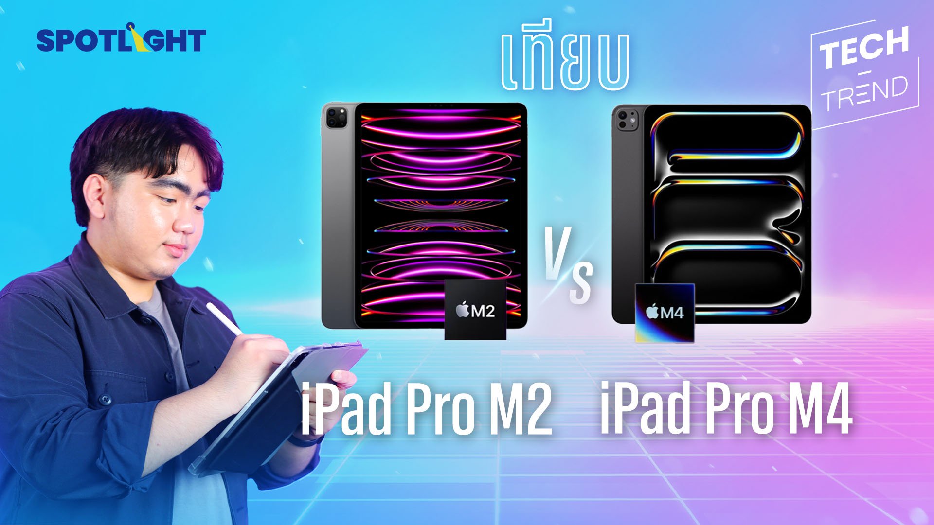 iPad Pro M4 VS iPad Pro M2 เปรียบเทียบฟีเจอร์ รุ่นไหนน่าสนใจกว่ากัน? | Spotlight | 4 มิ.ย. 67 | AMARIN TVHD34