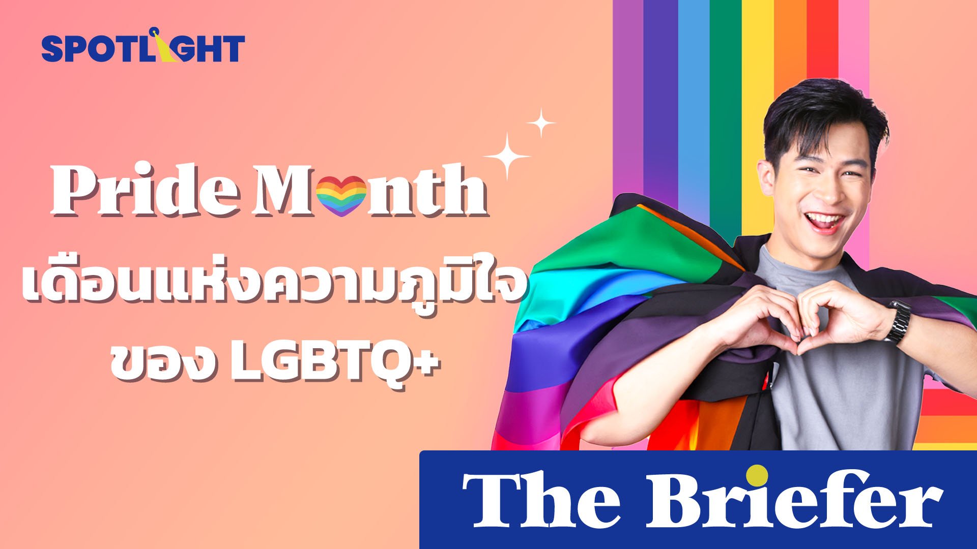 Pride Month เดือนแห่งความภูมิใจของ LGBTQ+ | Spotlight | 20 มิ.ย. 67 | AMARIN TVHD34
