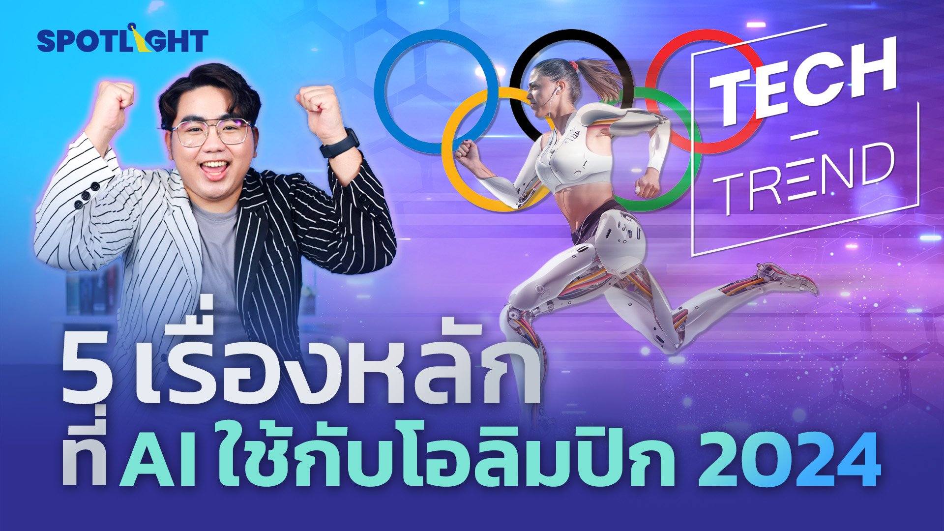 พาชม 5 เทคโนโลยี AI ที่ใช้ในการแข่งกีฬาโอลิมปิก 2024 ปารีสเกมส์ | Spotlight | 5 ส.ค. 67 | AMARIN TVHD34