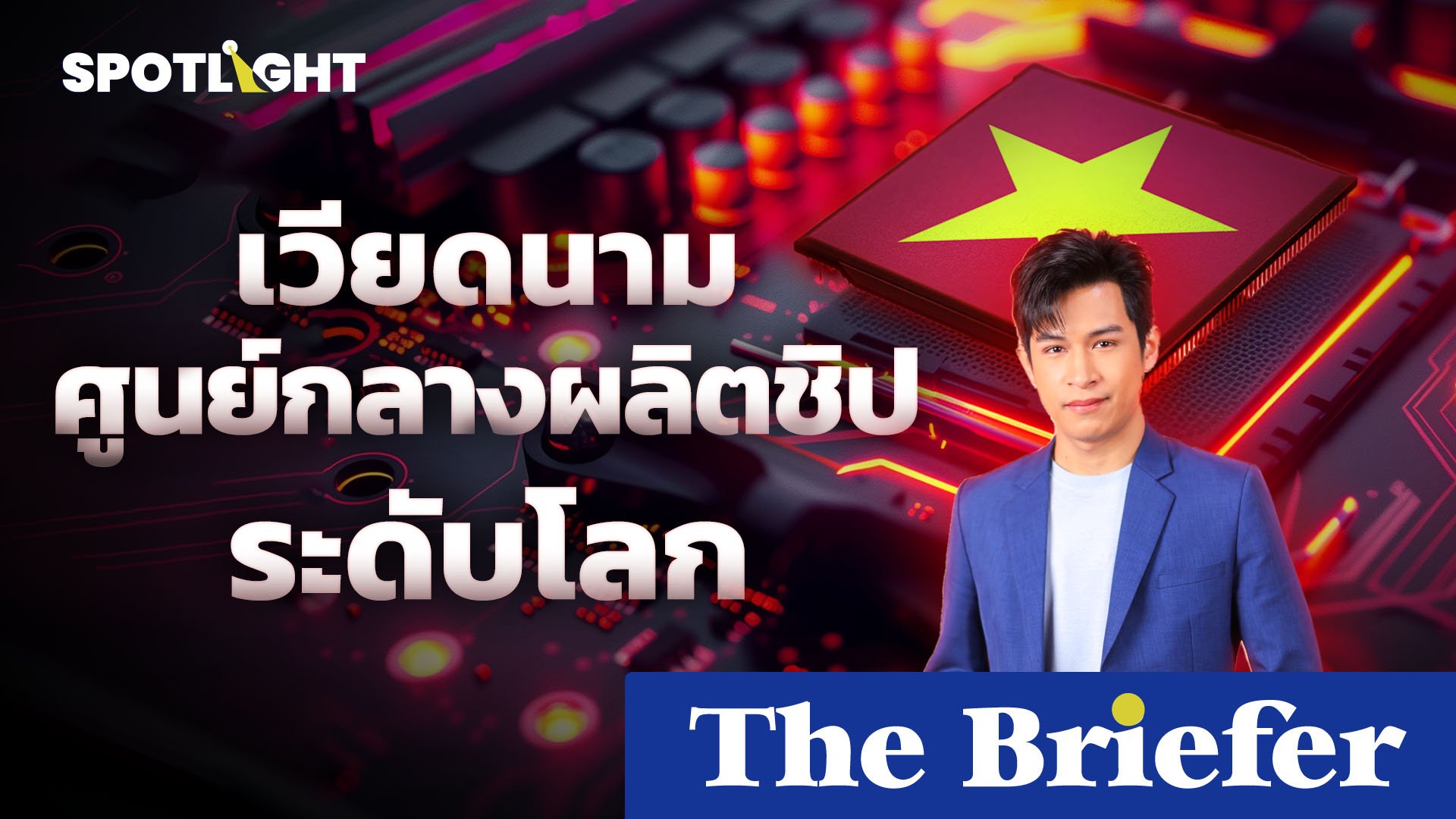 เวียดนามจ่อเป็นศูนย์กลาง R&D ‘เซมิคอนดักเตอร์’ ในอาเซียน | Spotlight | 9 ก.ย. 67 | AMARIN TVHD34