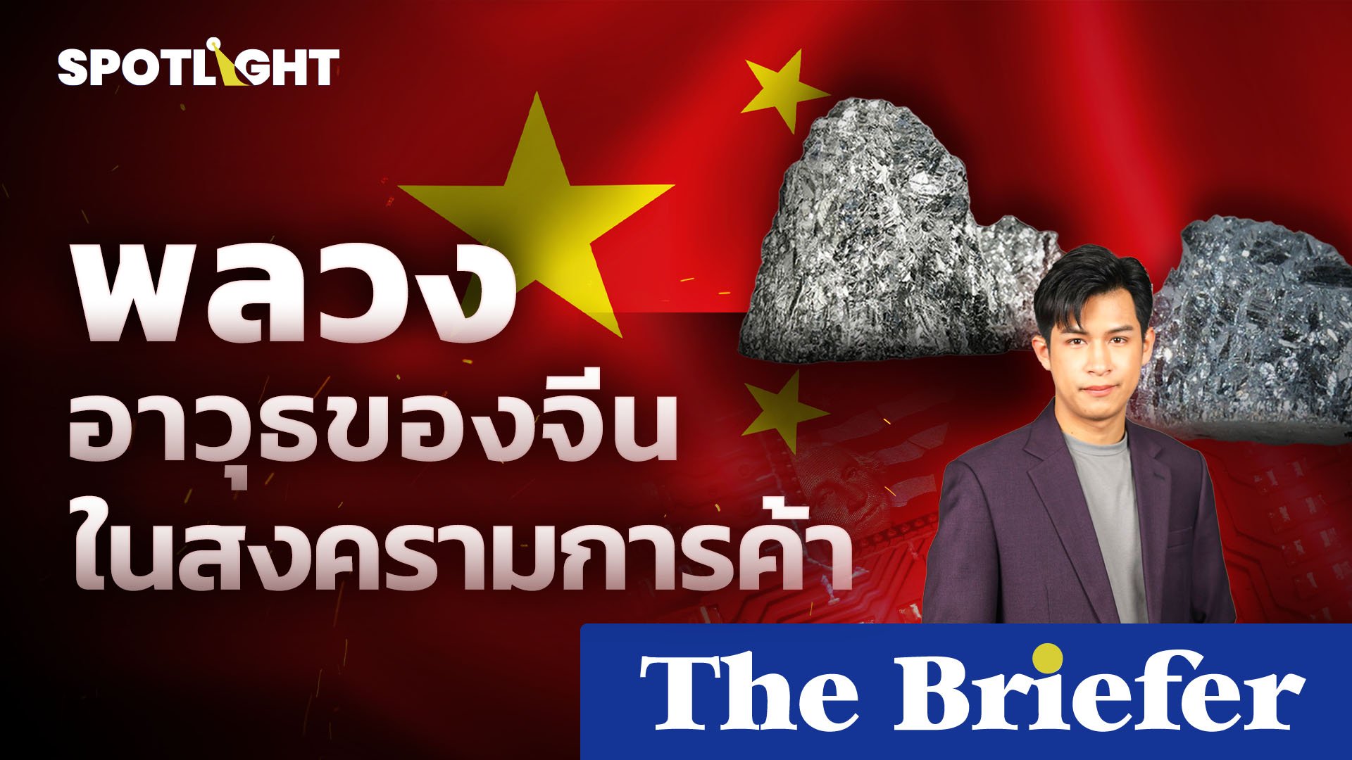 ทำความรู้จัก 'พลวง' อาวุธสำคัญของจีนในสงครามการค้า | Spotlight | 23 ก.ย. 67 | AMARIN TVHD34