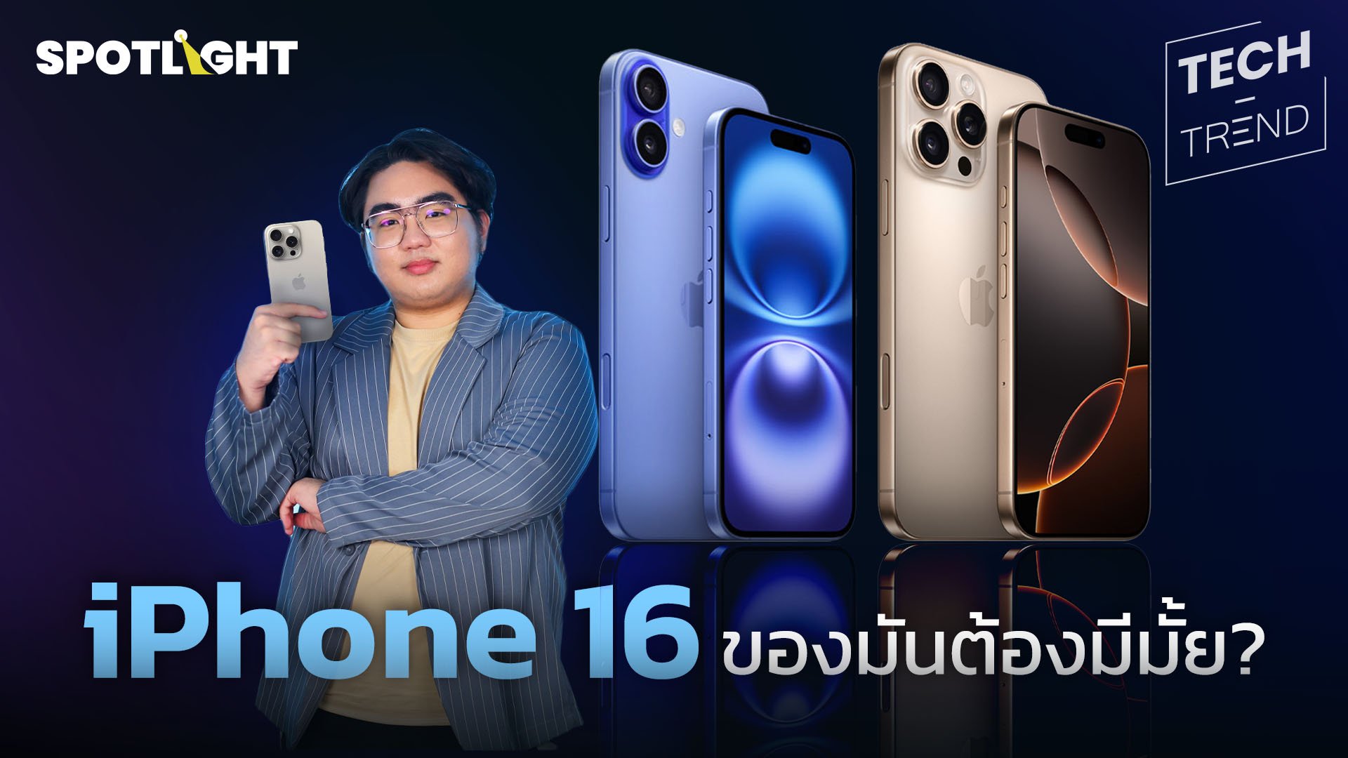 รวมฟีเจอร์เด็ดๆ สุดล้ำของ iPhone 16 ทุกซีรีส์ ของมันต้องมีหรือยัง?  | Spotlight | 23 ก.ย. 67 | AMARIN TVHD34