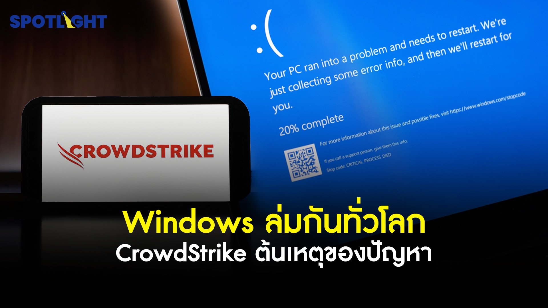 Windows ล่มกันทั่วโลก CrowdStrike ต้นเหตุของปัญหา | Spotlight | 30 ก.ค. 67 | AMARIN TVHD34