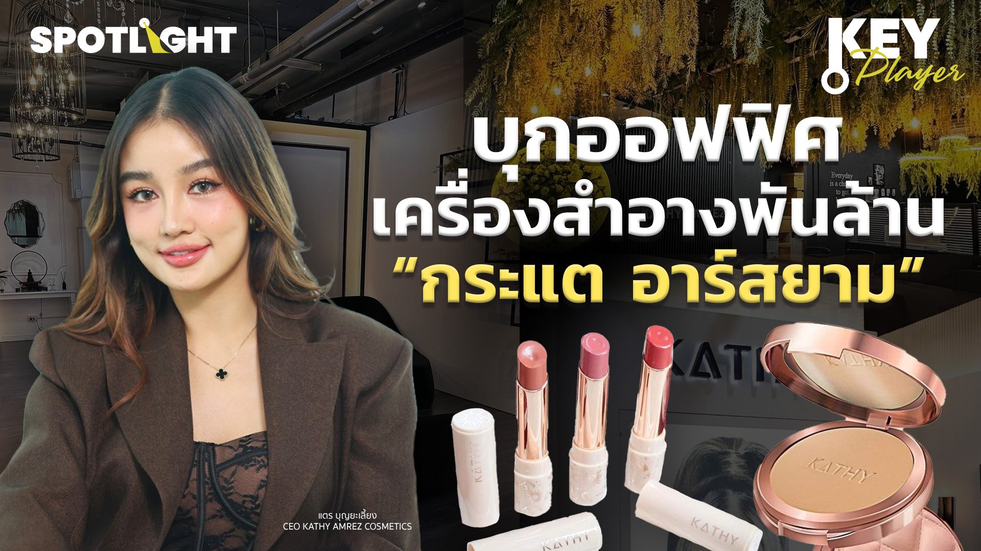 บุกออฟฟิศเครื่องสำอางพันล้าน "กระแต RSiam"  | Spotlight | 28 ส.ค. 67 | AMARIN TVHD34