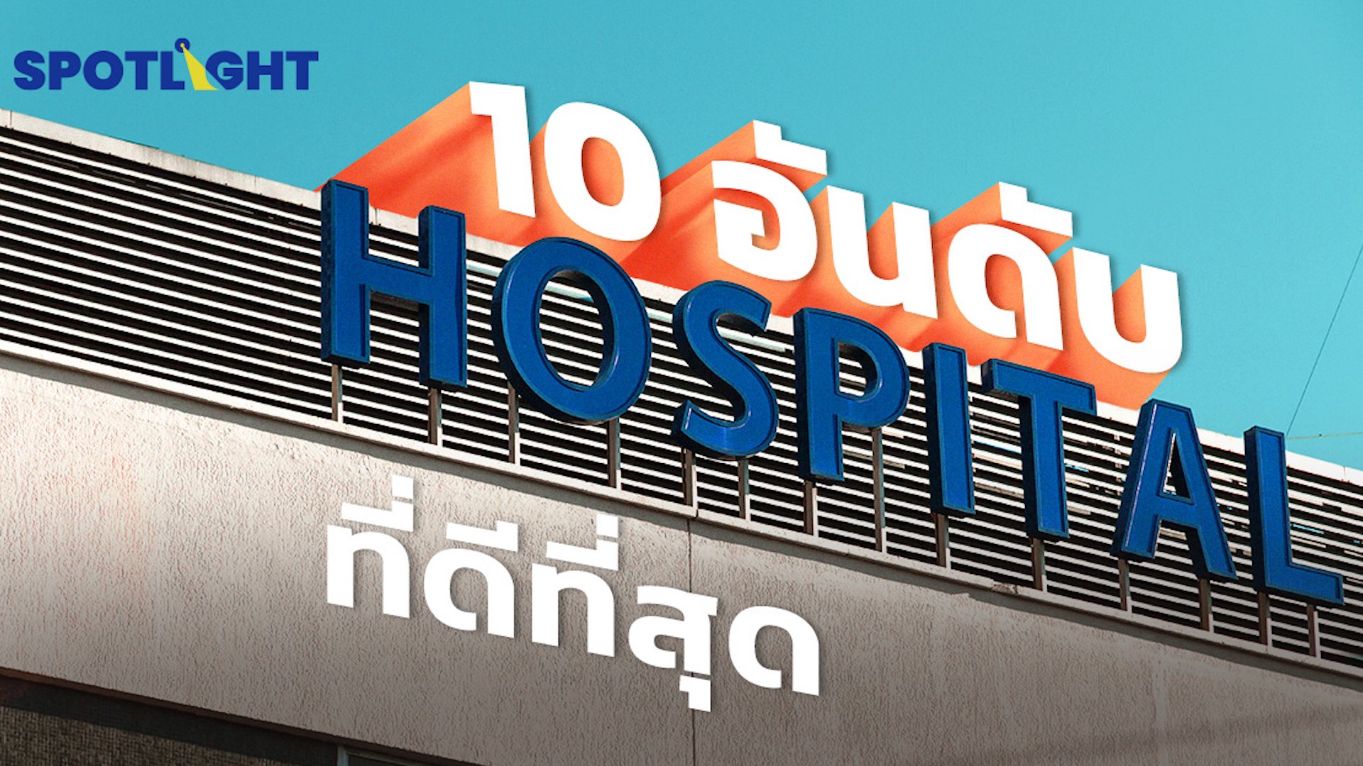 10 อันดับโรงพยาบาลดีที่สุดในโลก และ ในไทย คือที่ไหนบ้าง? | Spotlight | 20 มิ.ย. 67 | AMARIN TVHD34