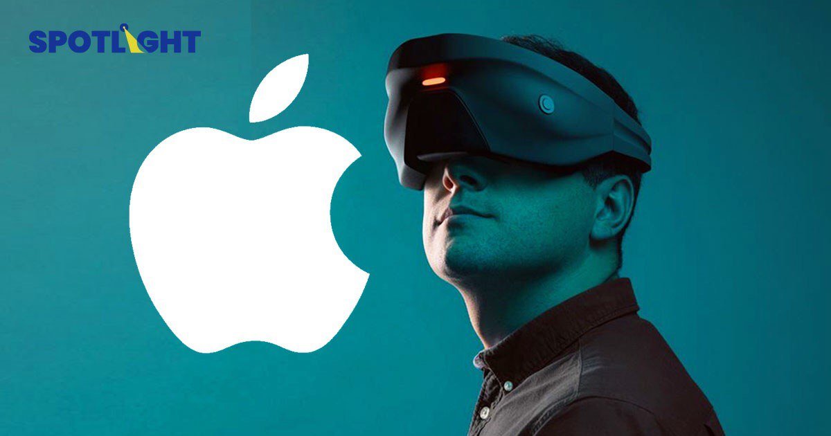 Apple เอาด้วย! เตรียมออกแว่น AR/VR ราคาเปิดตัวจ่อทะลุ "7 หมื่น" แพงกว่า Meta Quest 2 เท่า