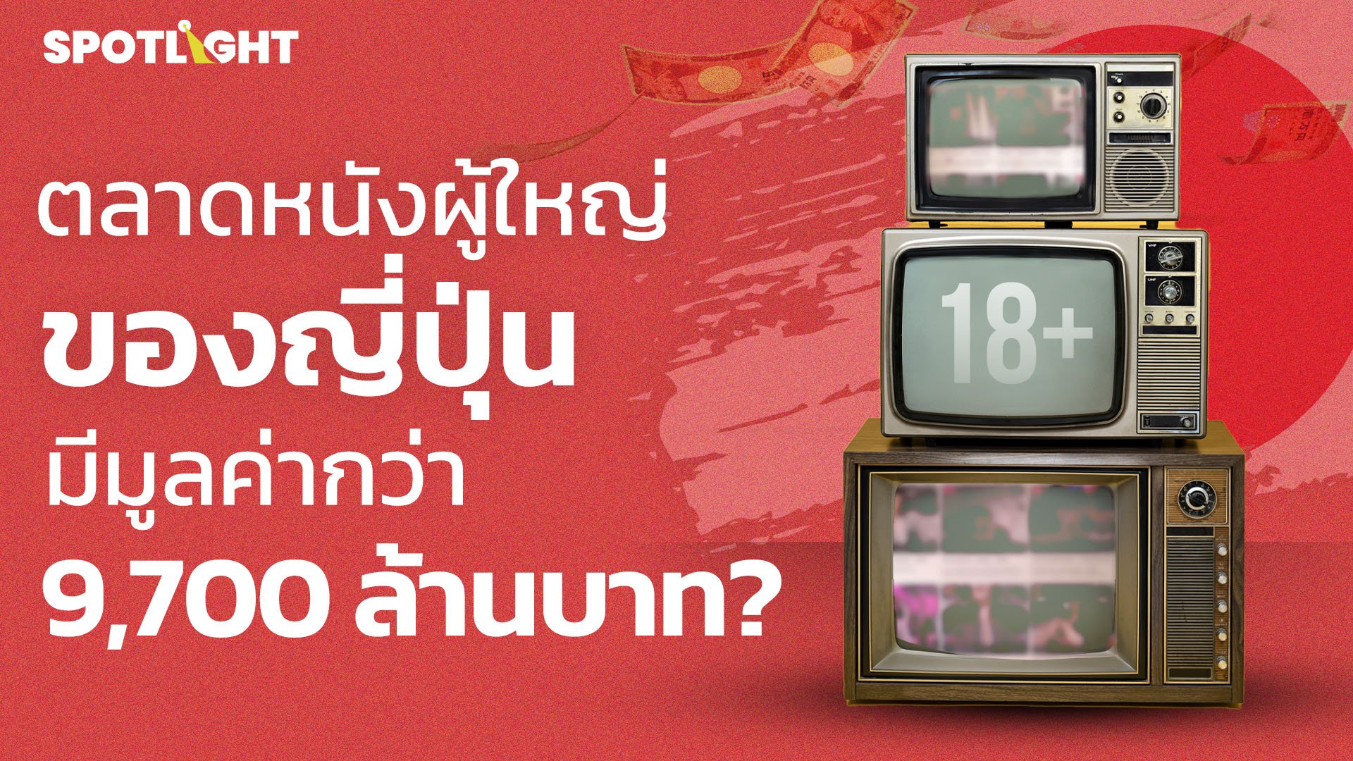 ตลาดหนังผู้ใหญ่ของญี่ปุ่น มีมูลค่ากว่า 9,700 ล้านบาท? | Spotlight | 16 ก.ค. 67 | AMARIN TVHD34