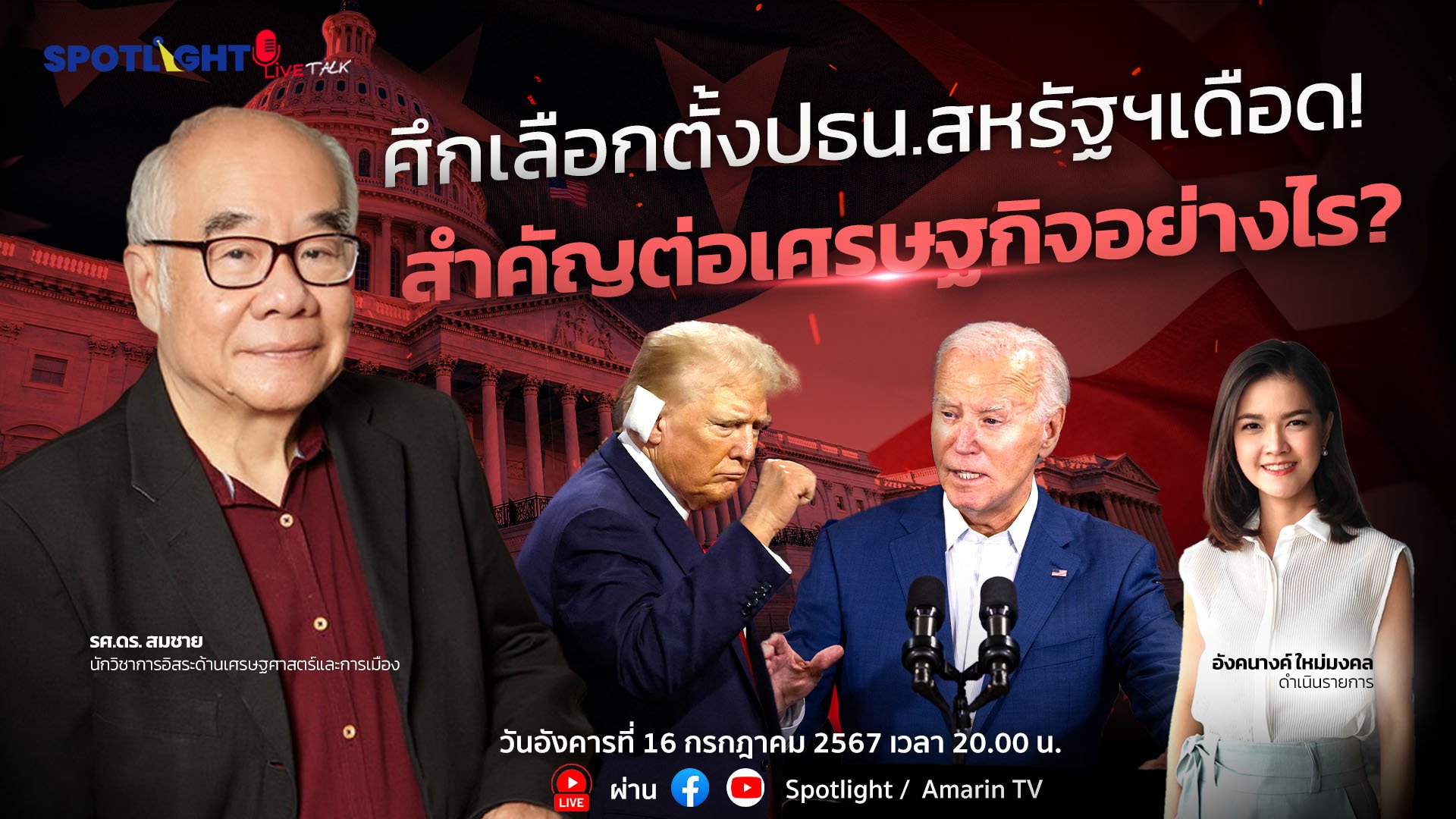 ศึกเลือกตั้งปธน.สหรัฐฯเดือด ! สำคัญต่อเศรษฐกิจอย่างไร? | Spotlight | 18 ก.ค. 67 | AMARIN TVHD34