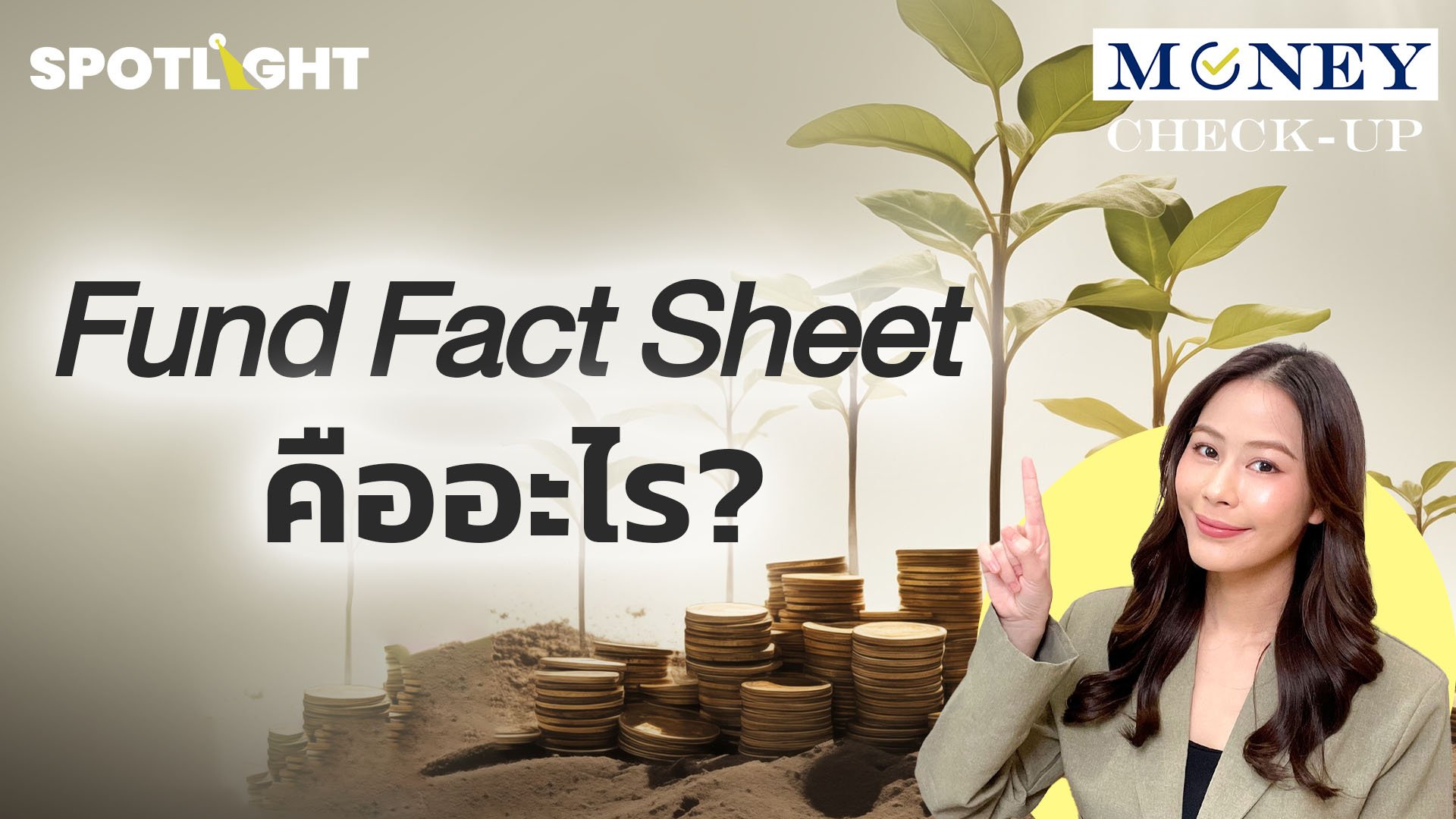 อย่าเพิ่งซื้อกองทุนรวม ถ้ายังไม่อ่าน Fund Fact Sheet  | Spotlight | 16 ก.ค. 67 | AMARIN TVHD34