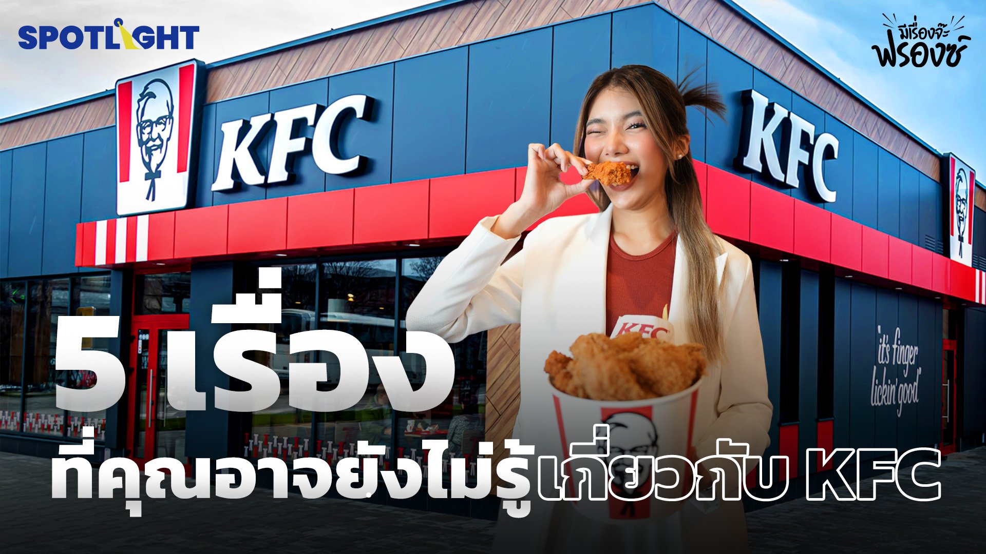5 เรื่องที่คุณอาจยังไม่รู้เกี่ยวกับ KFC | Spotlight | 18 ก.ค. 67 | AMARIN TVHD34