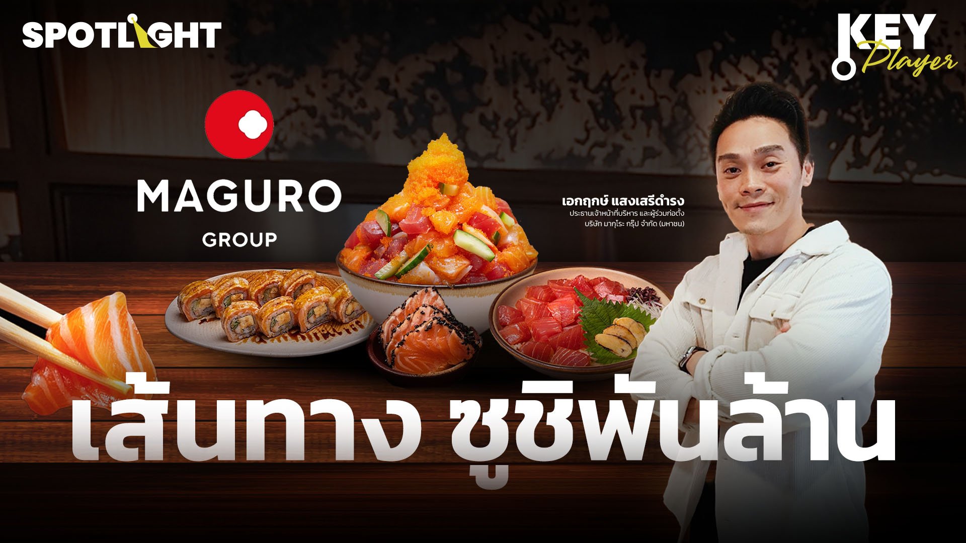 เจาะความสำเร็จ MAGURO Group สู่เส้นทางซูชิพันล้าน | Spotlight | 16 ก.ค. 67 | AMARIN TVHD34