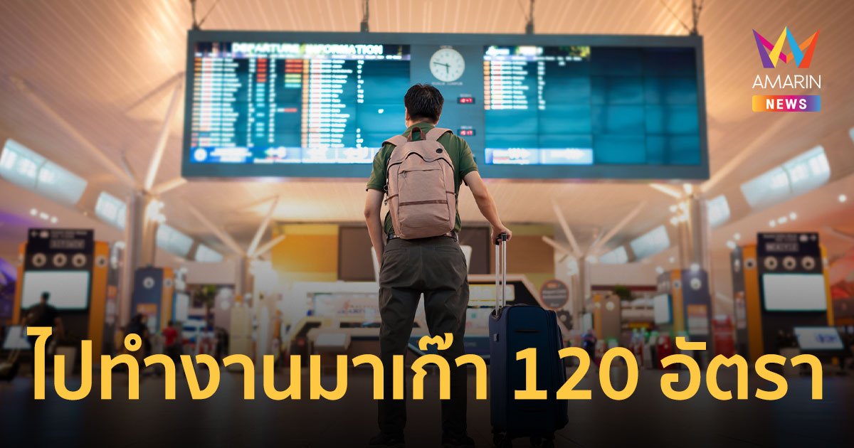 ด่วน! กระทรวงแรงงาน รับสมัครคนไทยไปทำงานมาเก๊า 120 อัตรา เงินเดือนเฉียด 9 หมื่นบาท