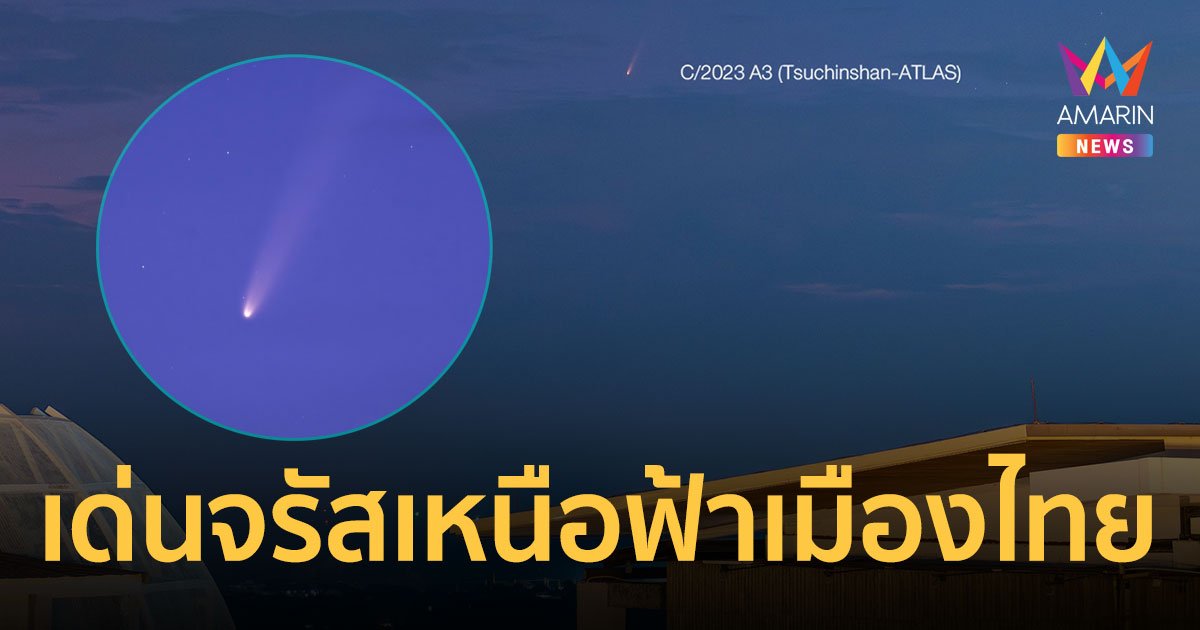 วันนี้ - 6 ต.ค. 67 ชมดาวหางจื่อจินซาน-แอตลัส เจิดจรัสเหนือน่านฟ้าเมืองไทย