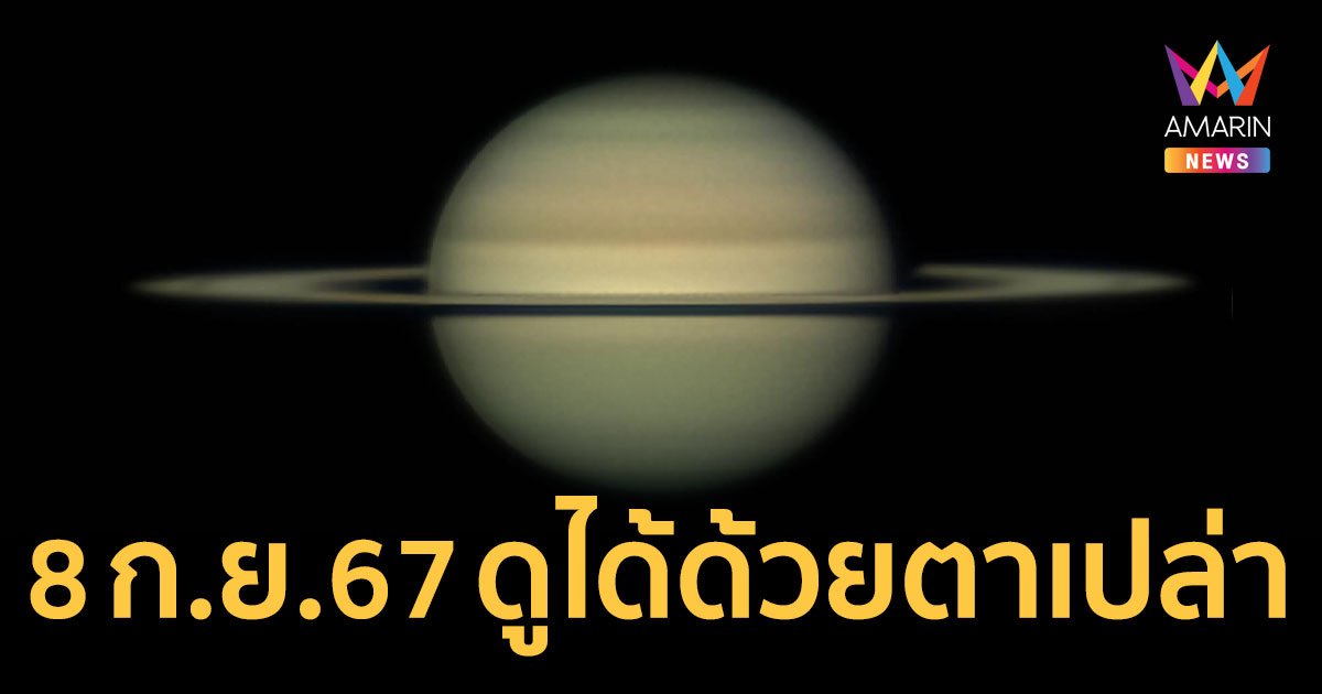 8 ก.ย. 67 ดาวเสาร์เข้าใกล้โลกที่สุดในรอบปี ดูได้ด้วยตาเปล่า