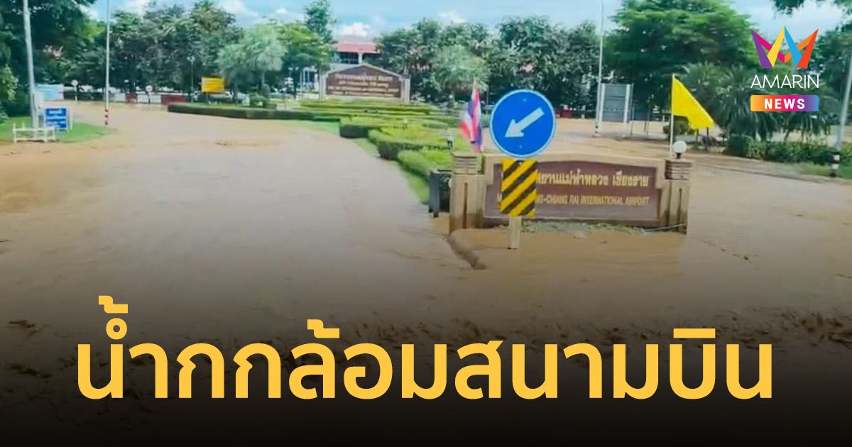 เปิดภาพน้ำท่วมรอบ "สนามบินเชียงราย" ปรับแผนเป็นรันเวย์ช่วยสาธารณภัย