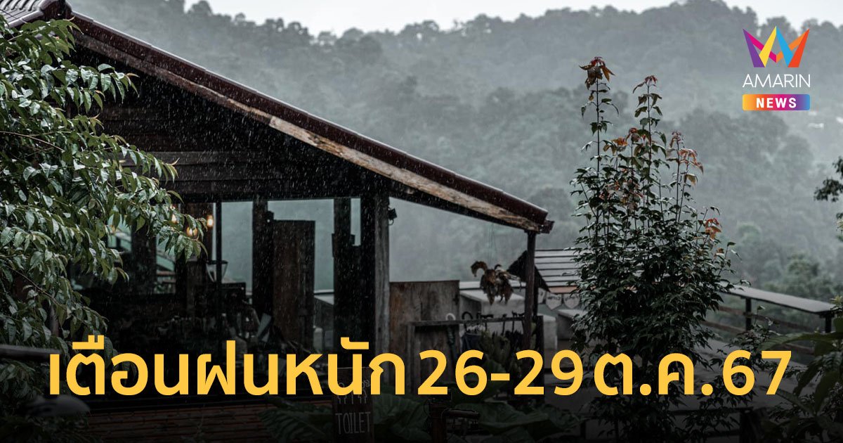 เช็กรายจังหวัด "พายุจ่ามี" ทำฝนตกหนัก ระวังน้ำท่วมฉับพลัน 26-29 ต.ค. 67