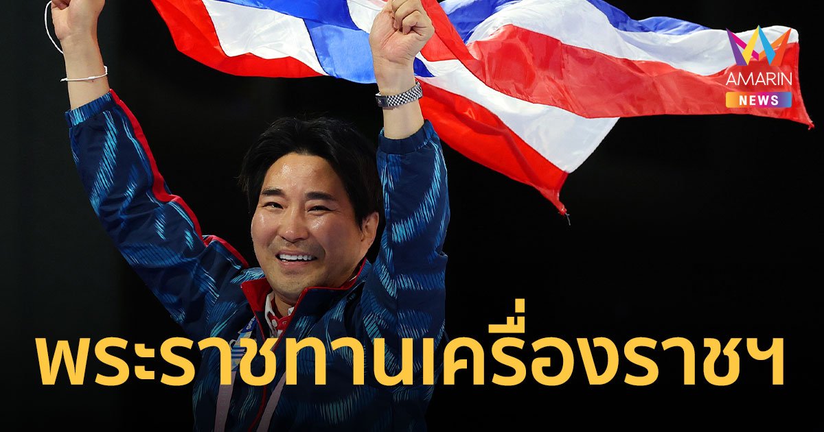 โปรดเกล้าฯ พระราชทานเครื่องราชอิสริยาภรณ์ดิเรกคุณาภรณ์ชั้น 3 แก่ "โค้ชเช"