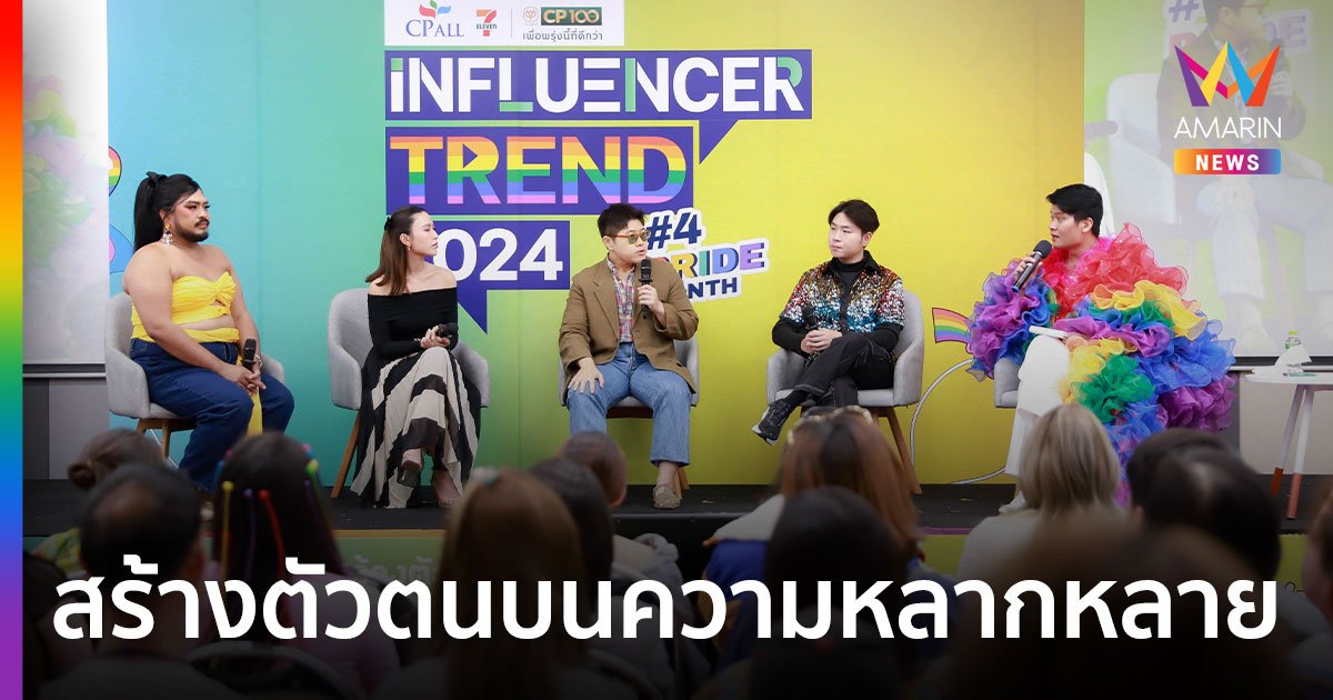 สร้างตัวตนให้โดดเด่นในยุคความหลากหลาย กับ 6 Influencer แนวหน้าเมืองไทย
