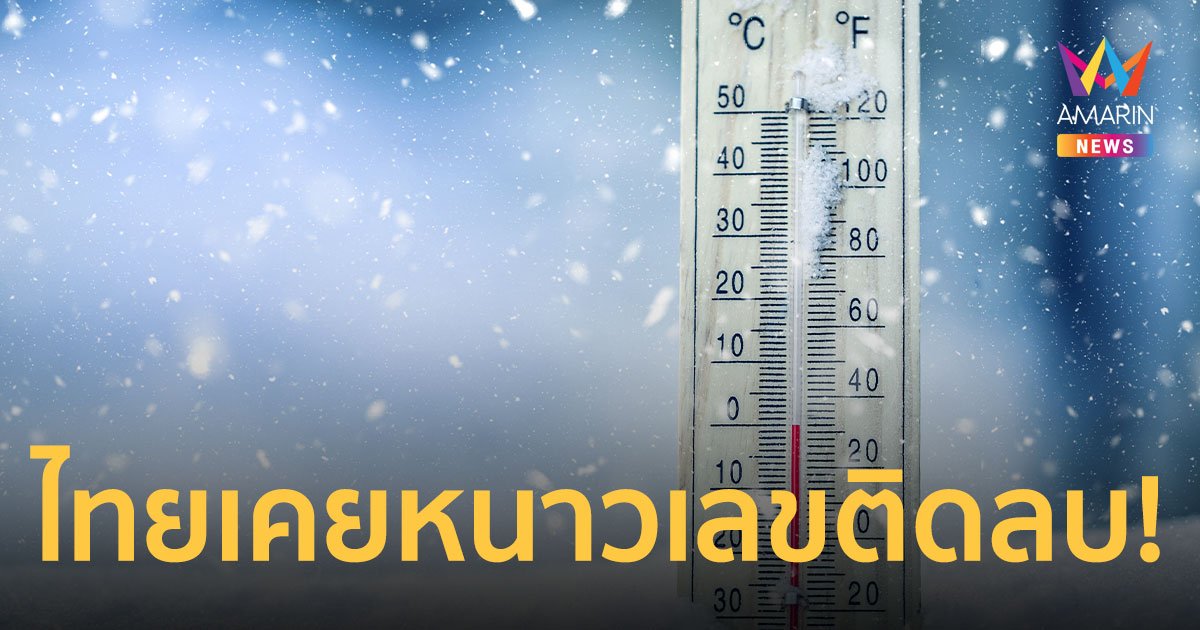 รู้หรือไม่? ประเทศไทยเคยหนาวอุณหภูมิติดลบมาแล้ว เปิด 10 อันดับอากาศหนาวจัด