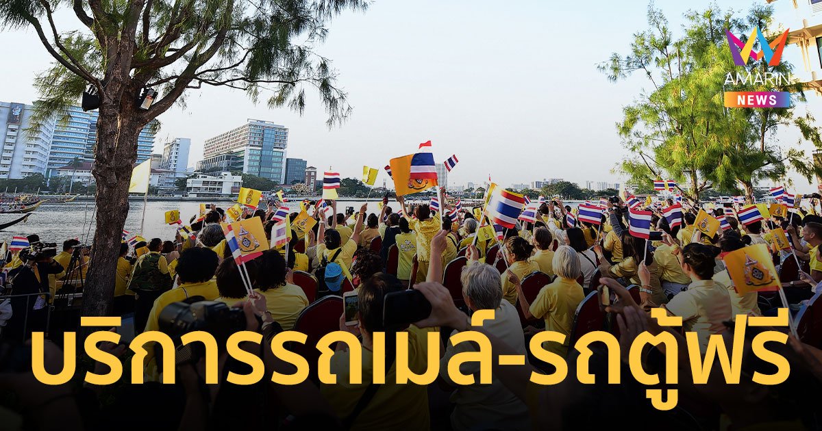 เช็กเส้นทางรถเมล์ฟรี-รถตู้ฟรี เข้าชมขบวนพยุหยาตราทางชลมารค 27 ต.ค. 67