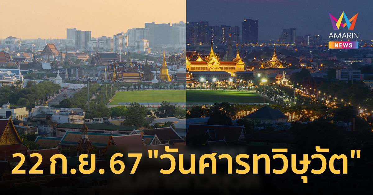 22 ก.ย. 67 "วันศารทวิษุวัต" เวลากลางวันยาวนานเท่ากับกลางคืน