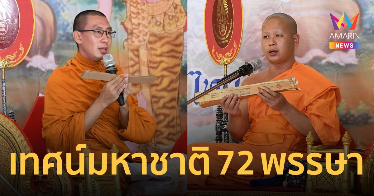  สภาสังคมสงเคราะห์แห่งประเทศไทย จัดเทศน์มหาชาติเฉลิมพระเกียรติ รายได้เพื่อการกุศล