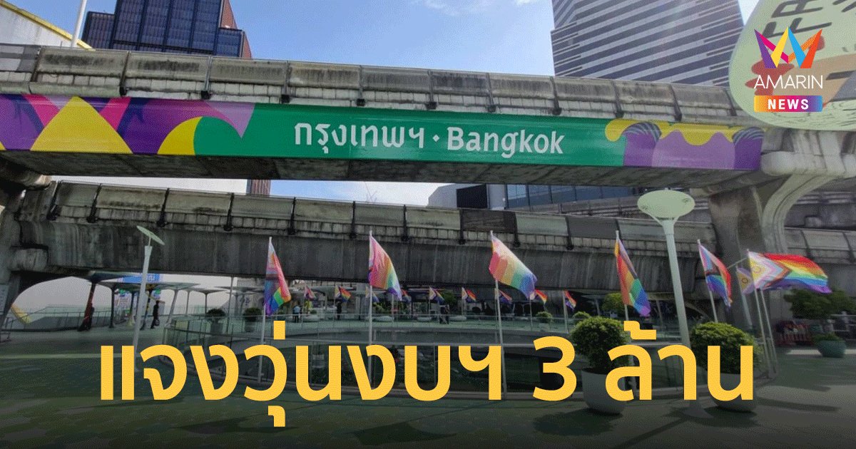 กทม. โร่แจงงบ 3 ล้านไม่เกี่ยวติดสติกเกอร์ "ป้ายกรุงเทพฯ" แลนด์มาร์กสยาม