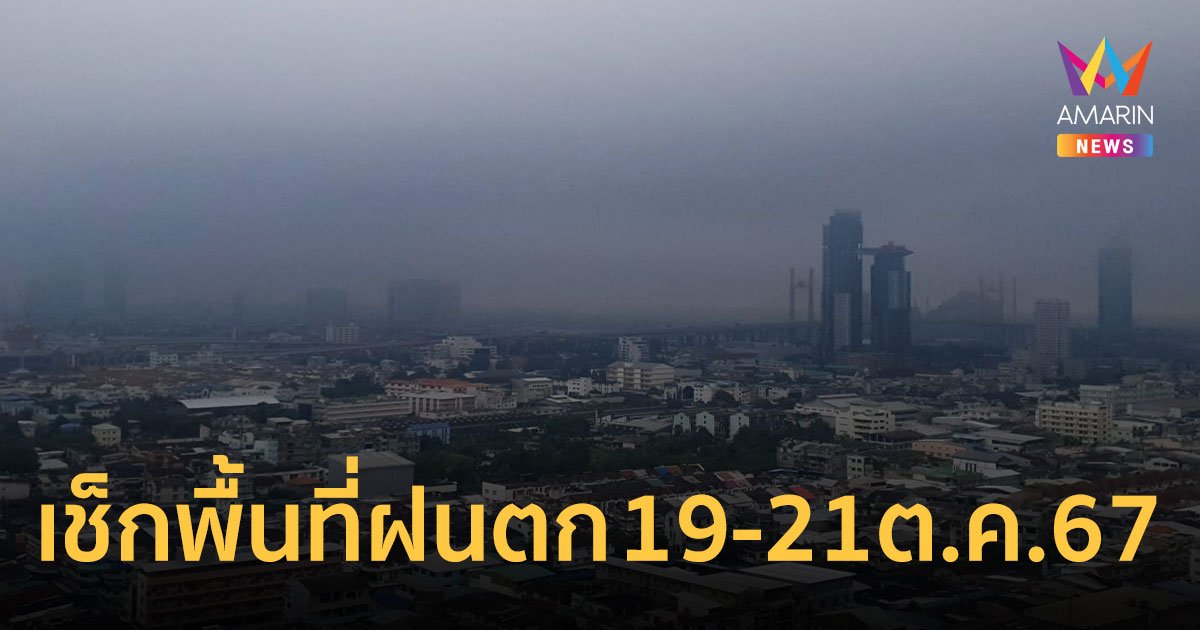 พยากรณ์อากาศ 19-21 ต.ค. 67 เช็กพื้นที่ฝนตก น้ำท่วม มีที่ไหนบ้าง?