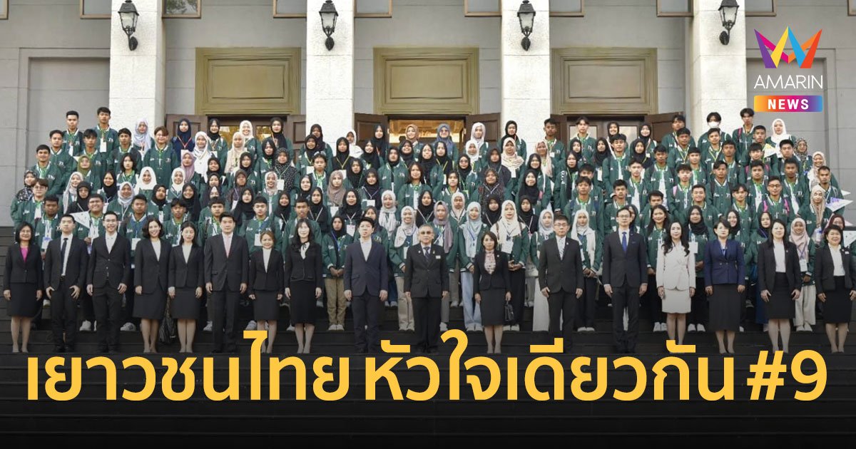 ศาลเดินหน้าจัดอบรมเยาวชนไทย หัวใจเดียวกัน รุ่น 9 เสริมภูมิคุ้มกันเยาวชนชายแดนใต้