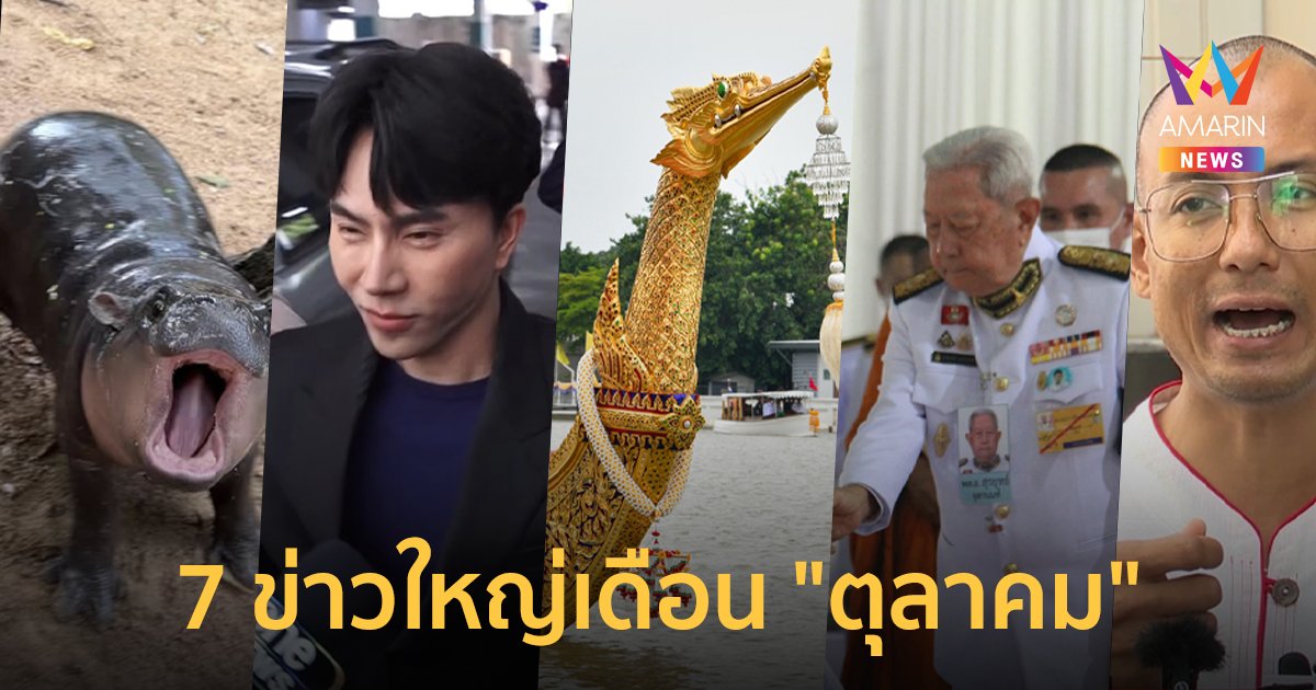 สรุป 7 ข่าวเด่น เหตุการณ์ดัง เสิร์ฟข่าวร้อนเดือนตุลาคม 