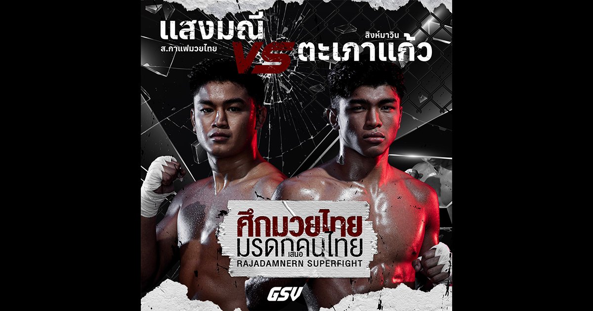 แสงมณี ส.กาแฟมวยไทย vs ตะเภาแก้ว สิงห์มาวิน