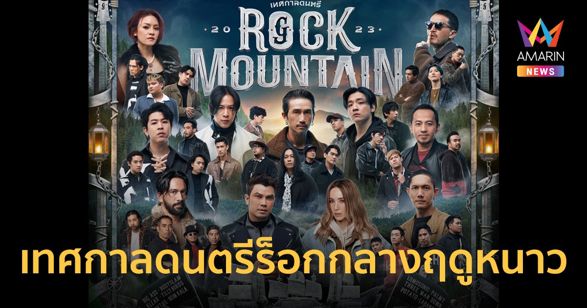 สัมผัสประสบการณ์เทศกาลดนตรีร็อกกลางฤดูหนาว ใน "Chang Music Connection presents Rock Mountain 2023"