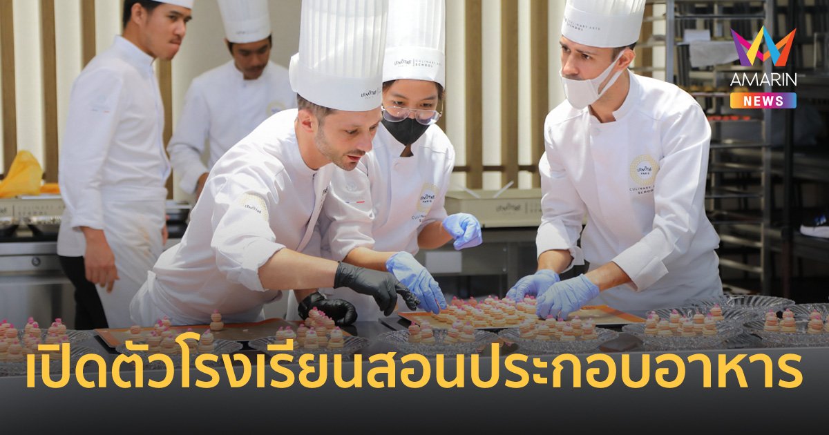 บางกอกแลนด์ เปิดตัวโรงเรียนสอนประกอบอาหาร "เลอโนท ประเทศไทย"