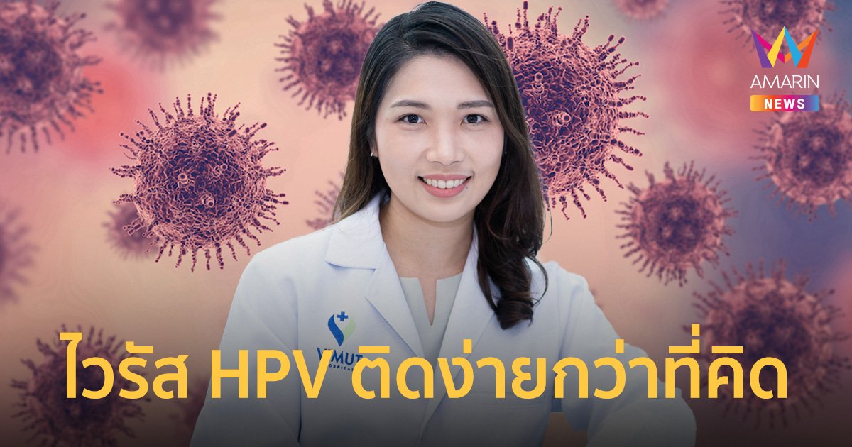 แพทย์ รพ.วิมุต เผยไวรัส HPV ตัวร้าย ติดง่ายกว่าที่คิด ถึงโสดก็เสี่ยง!