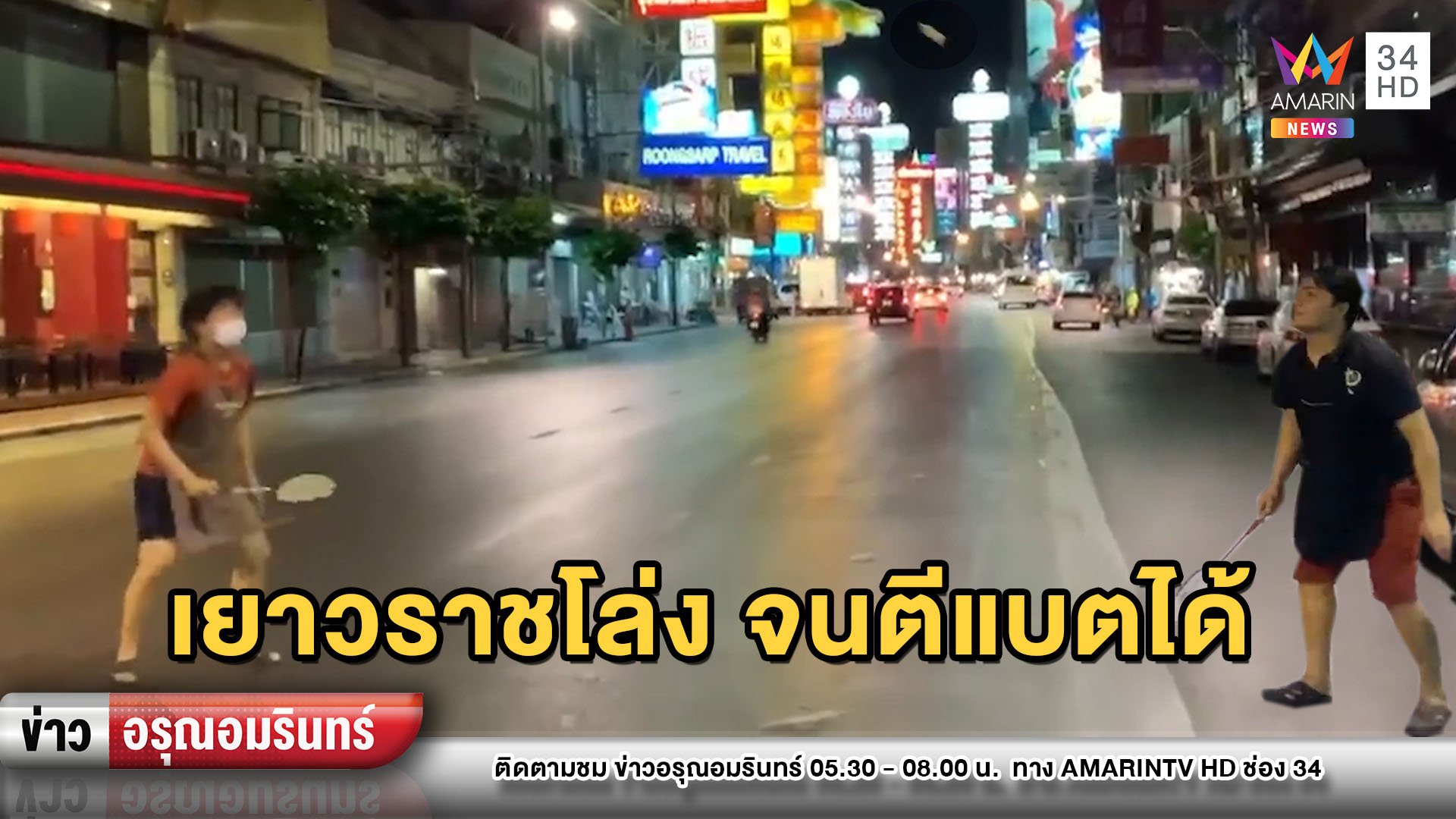 เงียบเหงา! “ถนนเยาวราช” ไร้นักท่องเที่ยว โล่งจนตีแบตฯได้ | ข่าวอรุณอมรินทร์ | 1 เม.ย. 63 | AMARIN TVHD34