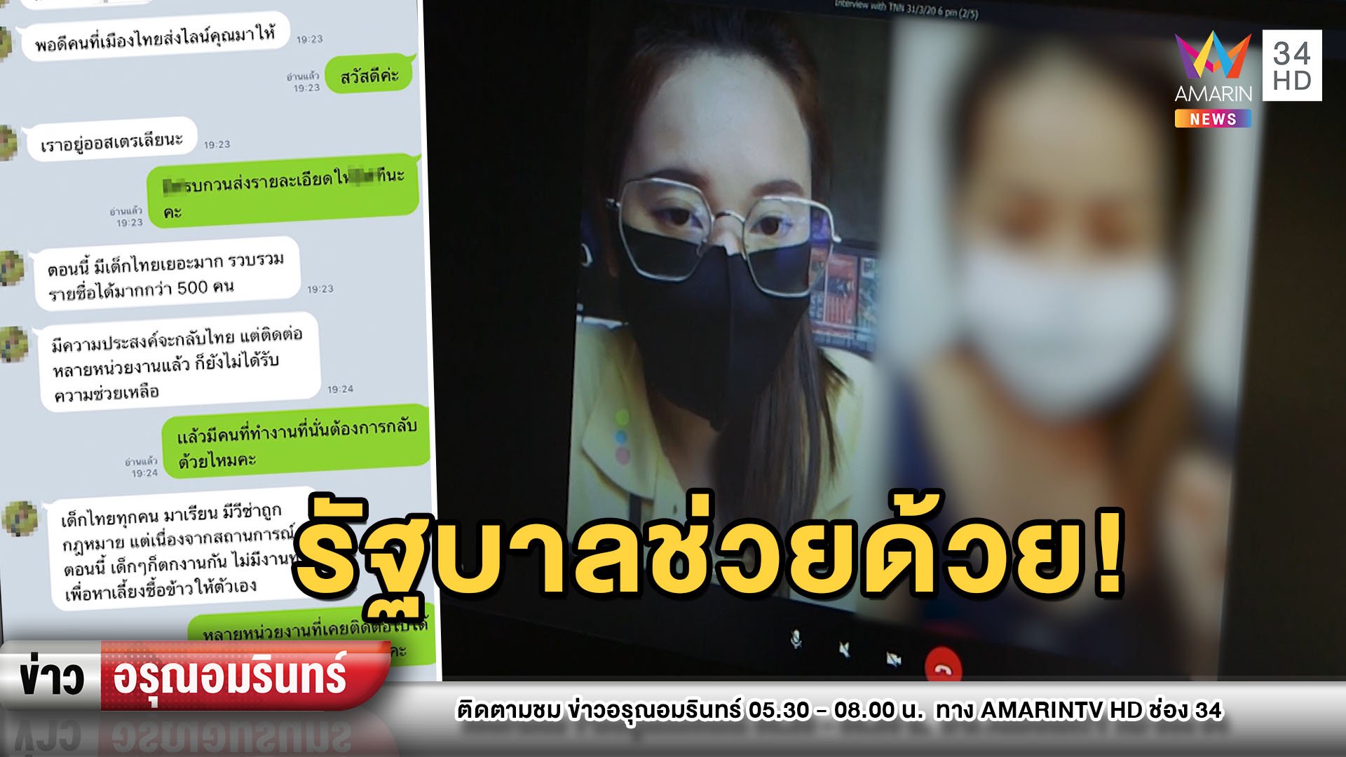 วอนรัฐบาลช่วยนักศึกษาไทยกว่า 1,000 คนกลับจากออสเตรเลีย | ข่าวอรุณอมรินทร์ | 1 เม.ย. 63 | AMARIN TVHD34