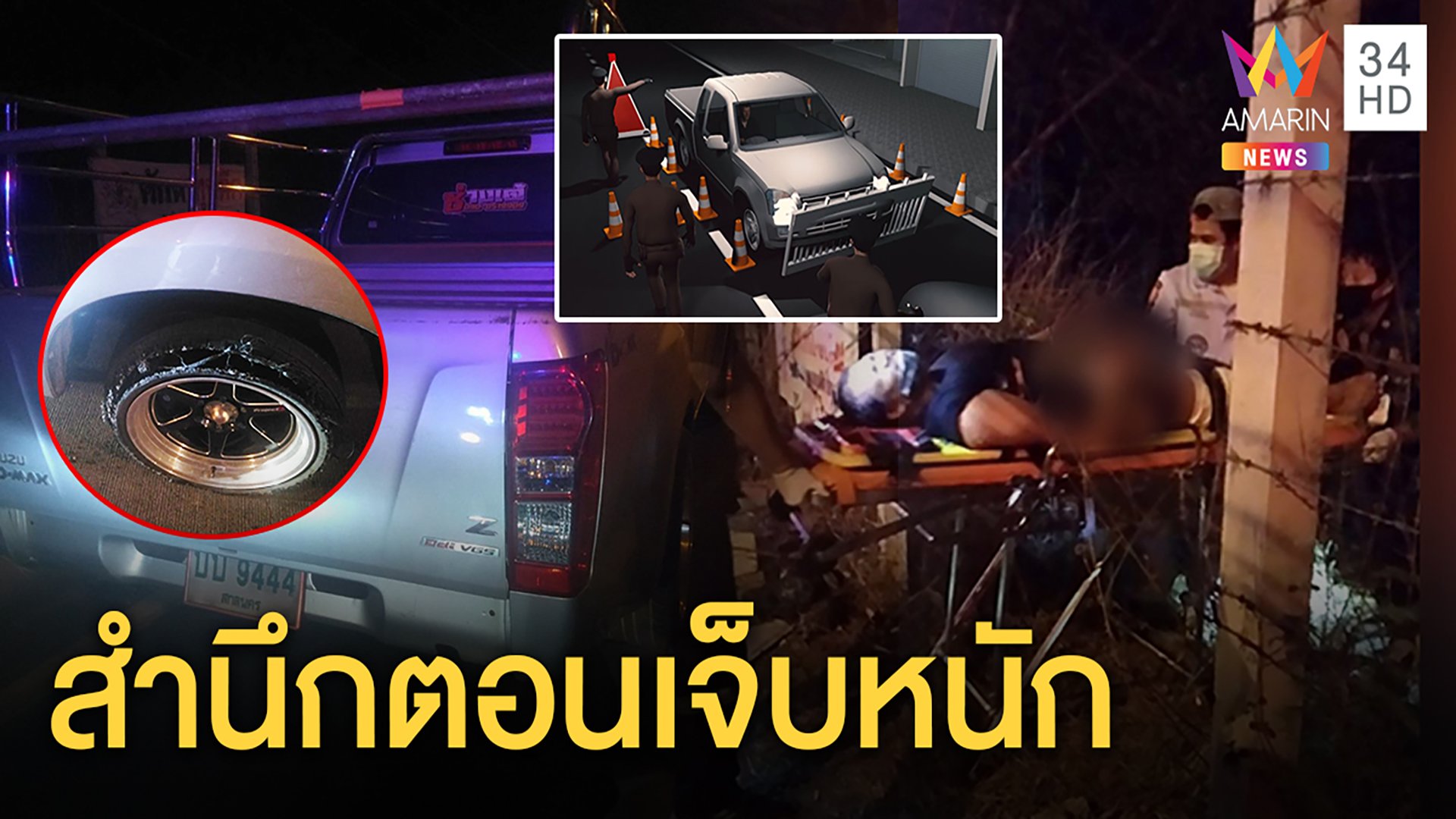 กระบะซุกยาบ้าแหกด่านเคอร์ฟิว จนมุมถูกยิงตกคู วอนกู้ภัยส่งรพ.เจ็บแผลมาก | ทุบโต๊ะข่าว | 9 เม.ย. 63 | AMARIN TVHD34