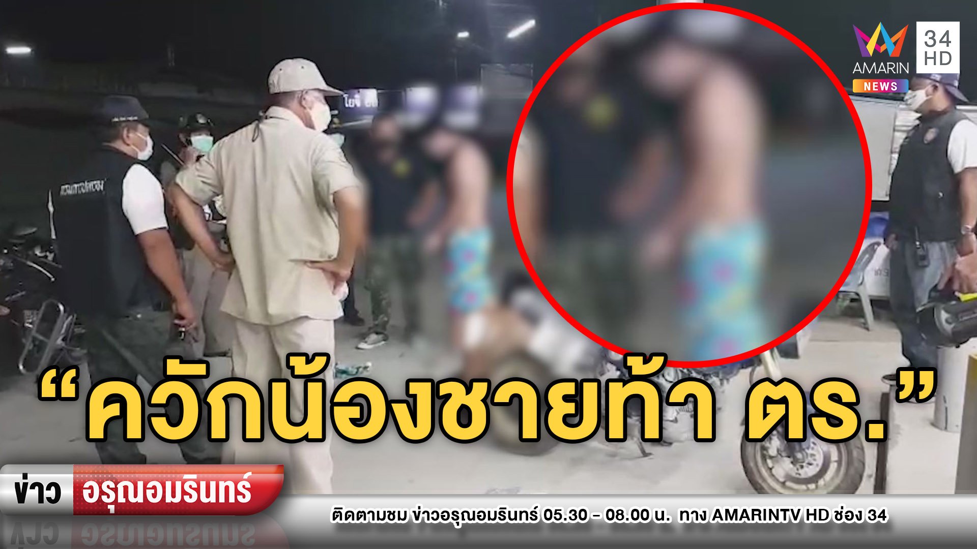 2 หนุ่มเมาฝืนเคอร์ฟิว ควักอวัยวะเพศท้าทาย ตำรวจ | ข่าวอรุณอมรินทร์ | 13 เม.ย. 63 | AMARIN TVHD34