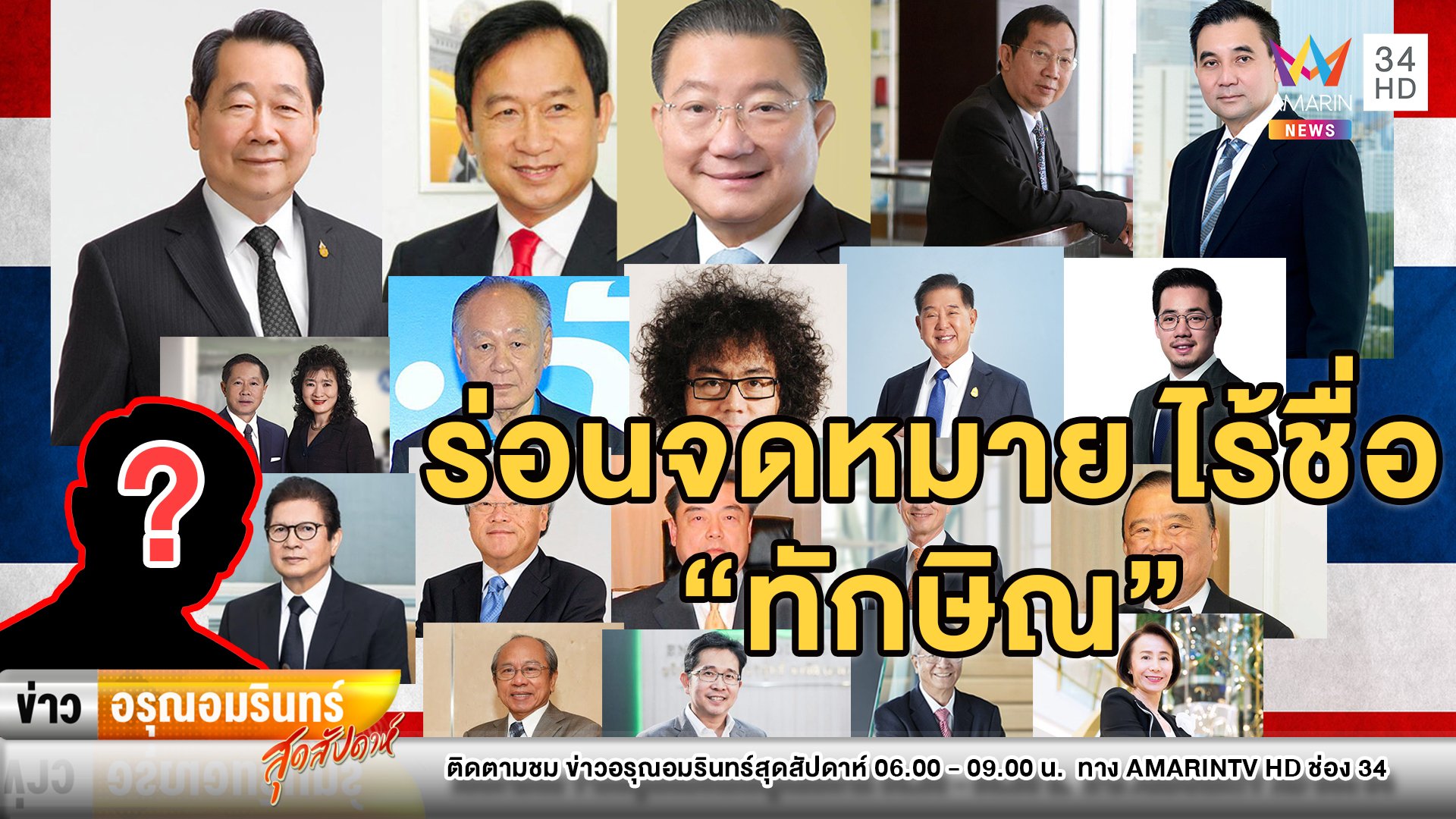 “บิ๊กตู่” ส่ง จม. ถึง 20 มหาเศรษฐีไทยสู้โควิด-19 ไร้ชื่อ “ทักษิณ” | ข่าวอรุณอมรินทร์ สุดสัปดาห์ | 18 เม.ย. 63 | AMARIN TVHD34