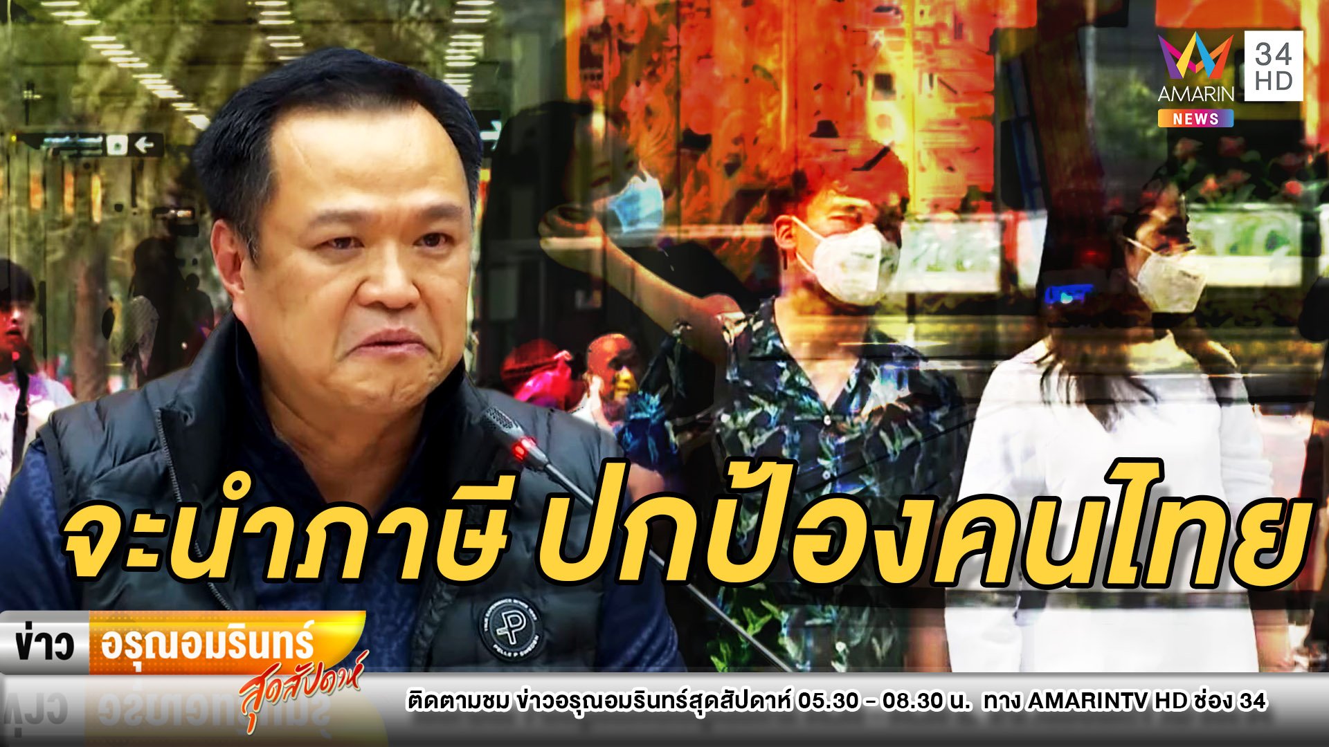 หลั่งน้ำตา! “อนุทิน” ยืนยันจะนำภาษีทุกบาทมาปกป้องคนไทย | ข่าวอรุณอมรินทร์ สุดสัปดาห์ | 22 มี.ค. 63 | AMARIN TVHD34